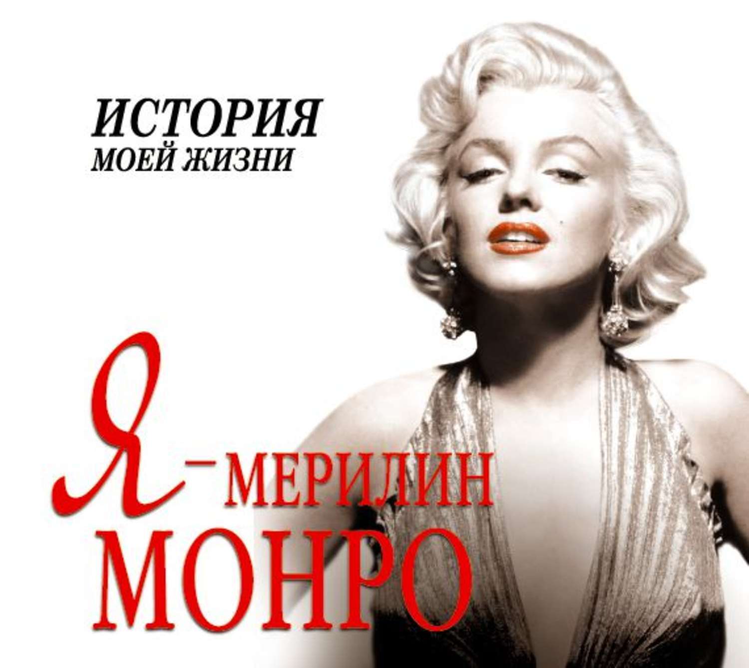 Мэрилин монро книга. Монро интернет магазин. Мэрилин Монро с книгой. DVD. Мэрилин и я.