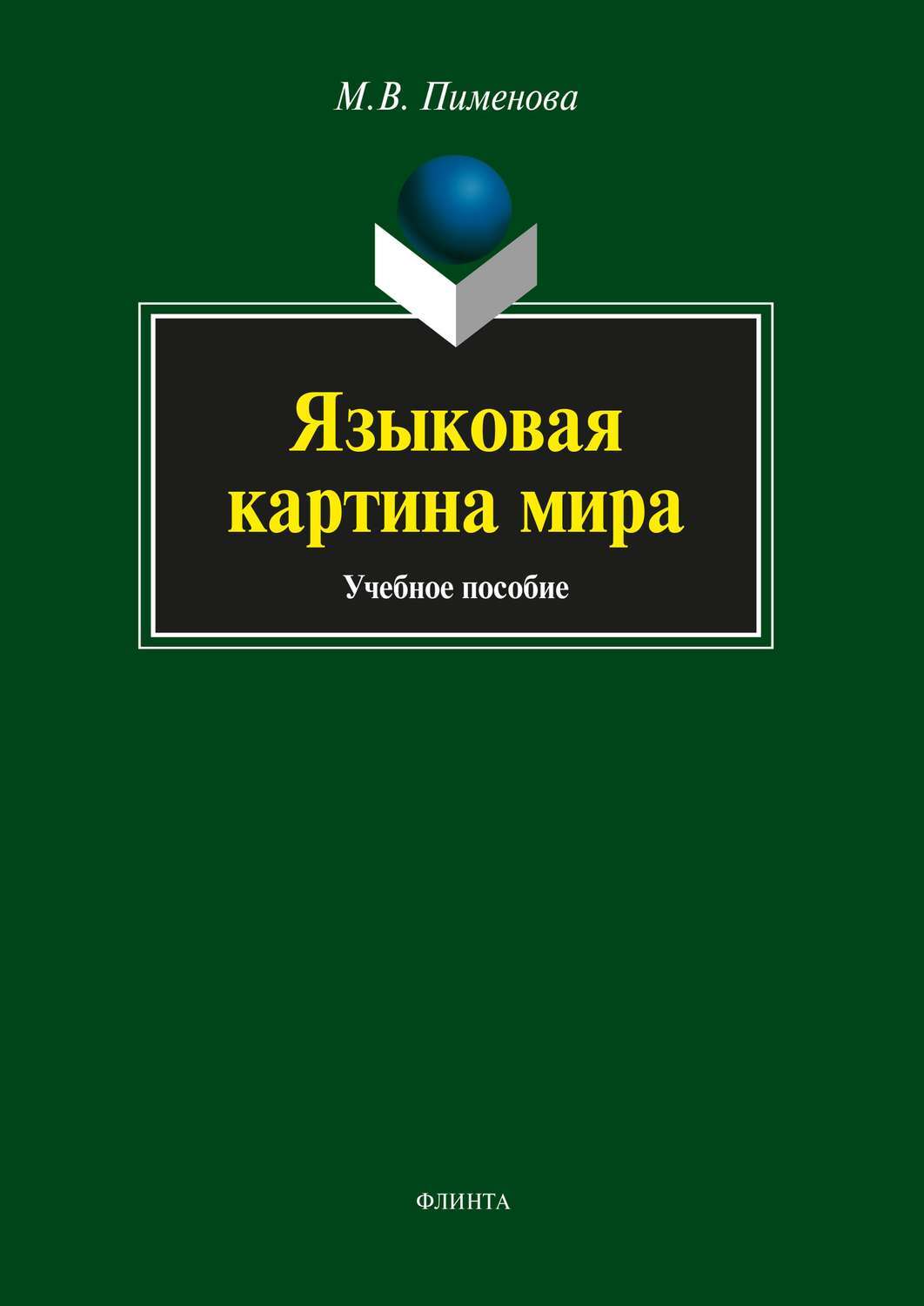 Языковая картина мира пименова