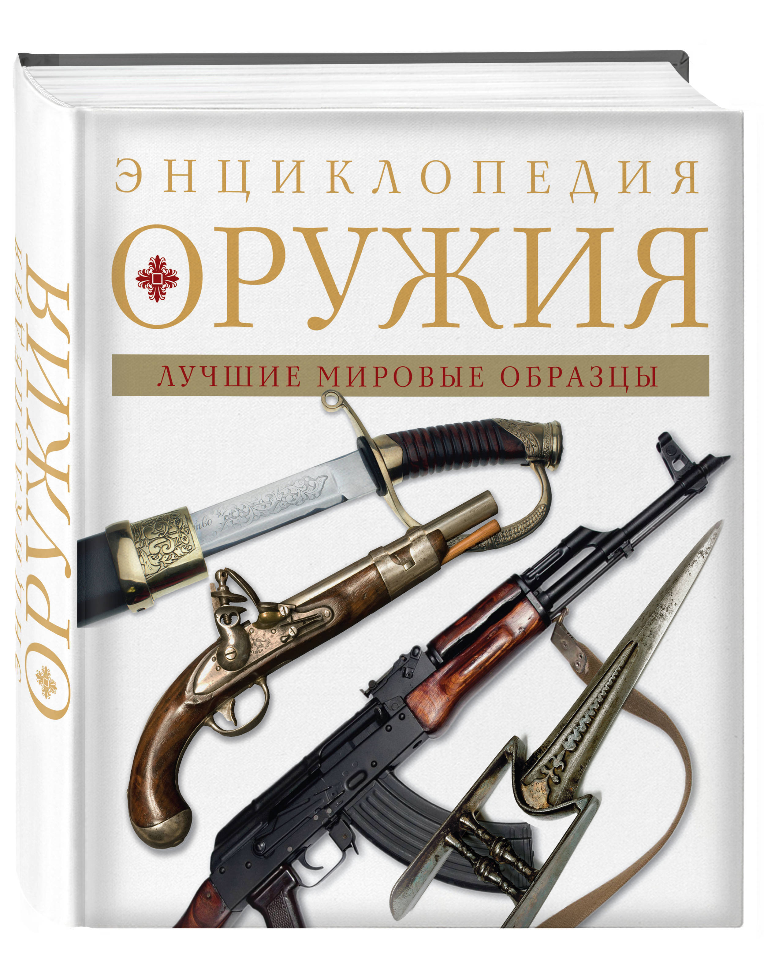 Характеристики Энциклопедия оружия. 2-е издание, исправленное и ...