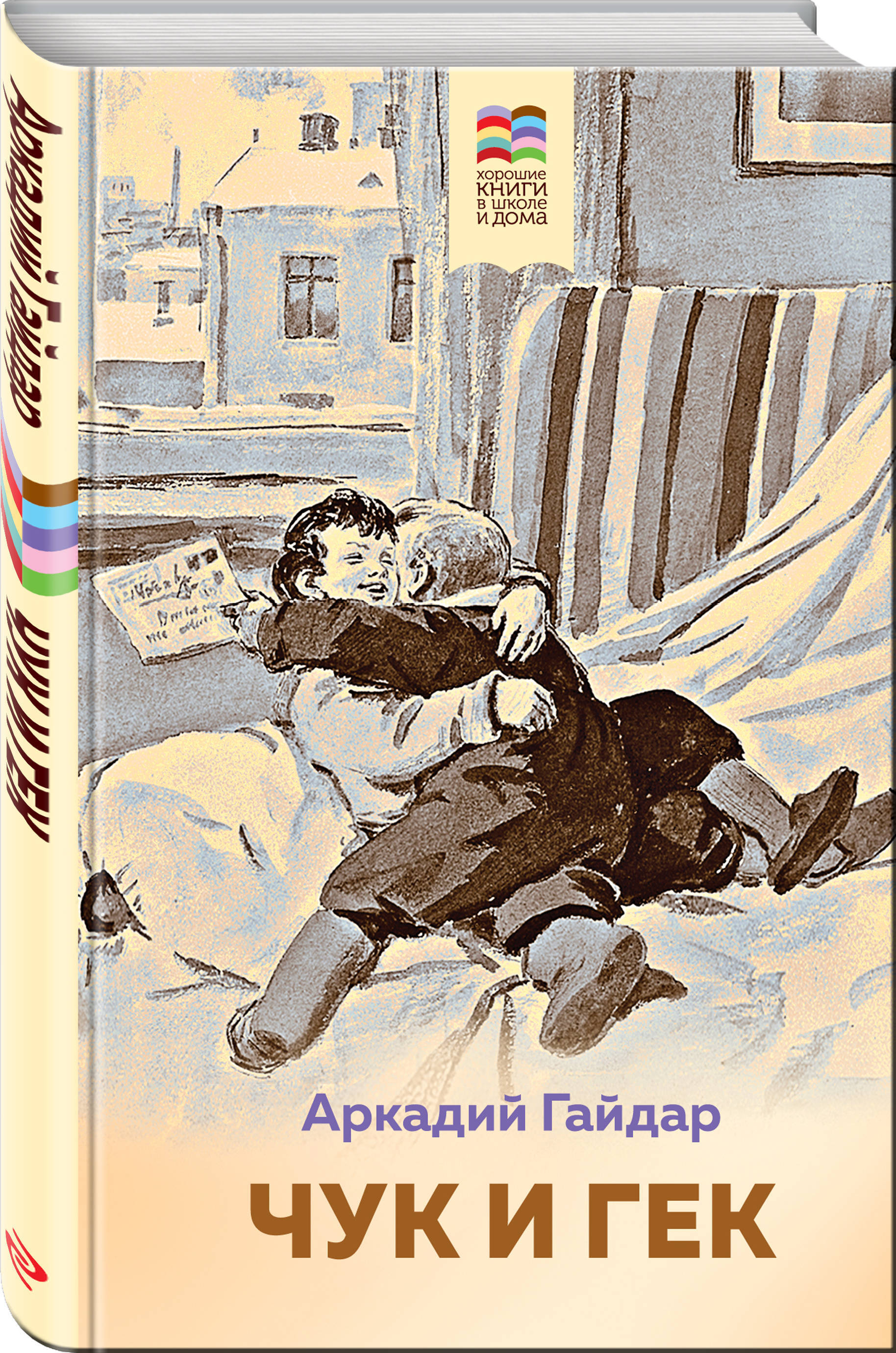 Книжку Аркадия Гайдара Чук и Гек с иллюстрациями