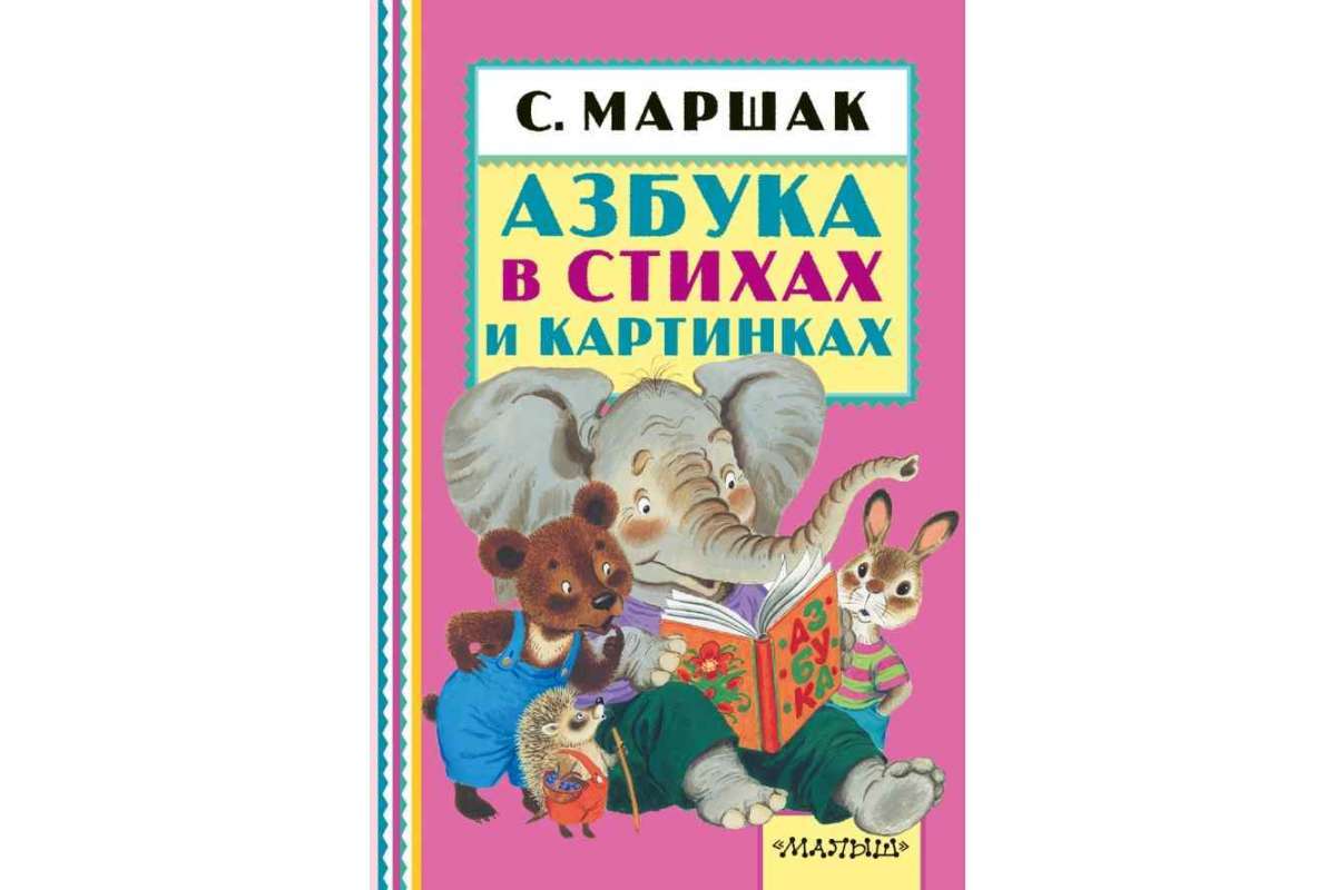 Азбука маршака для детей в картинках