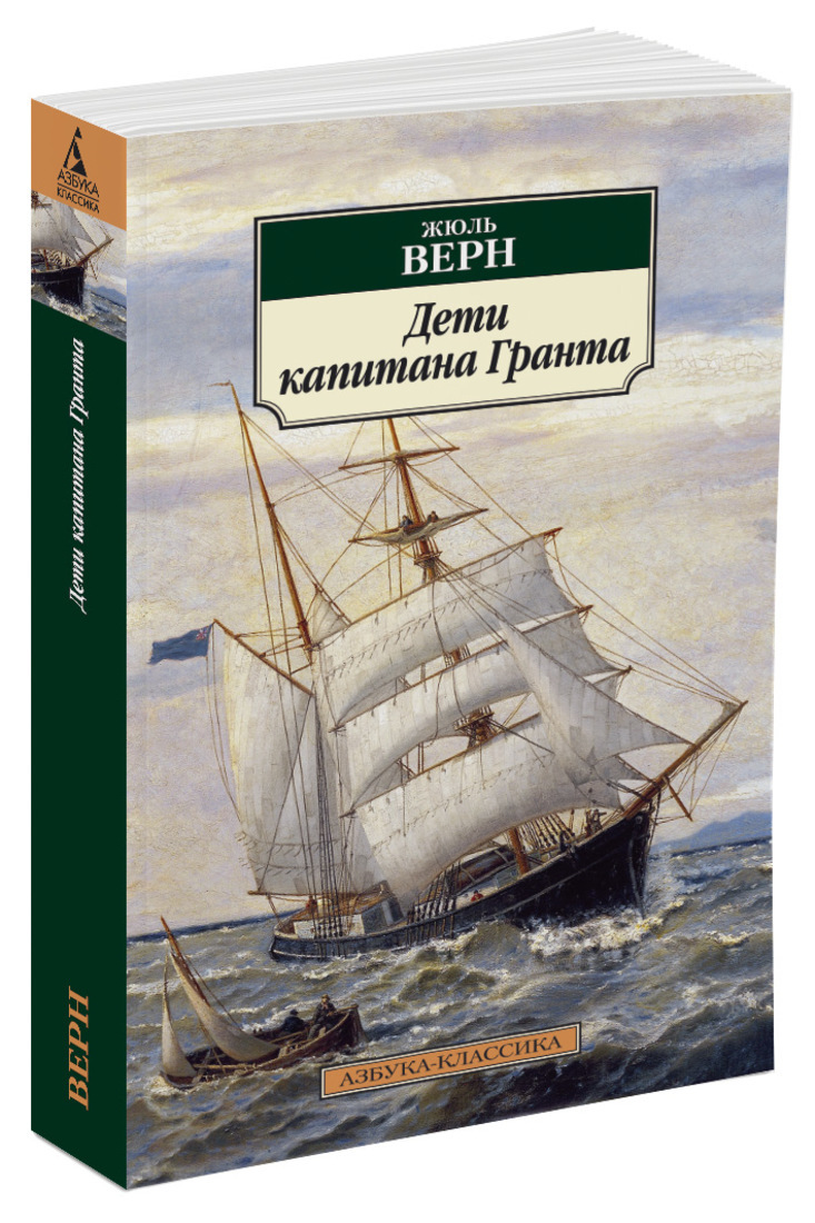 Книга "Дети капитана Гранта" Верн Жюль – купить книгу ISBN 978-5-389 ...