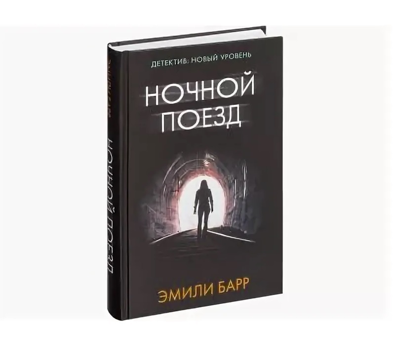 Книга ночи. Барр Эмили 