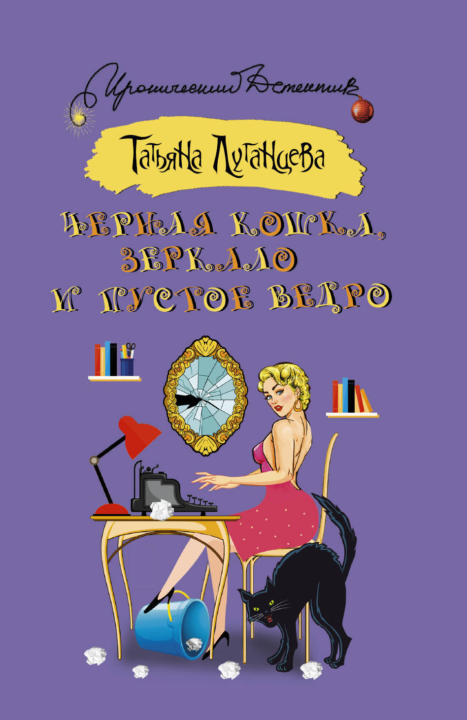 Книга "Черная кошка, зеркало и пустое ведро" Луганцева Татьяна Игоревна ...