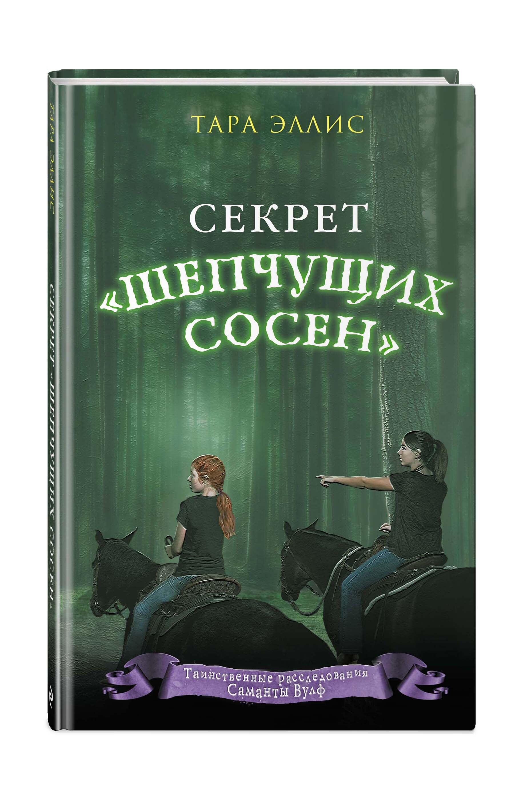 Секрет Шепчущих сосен (#2)