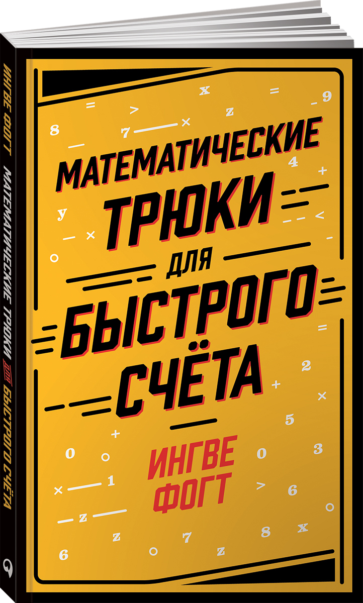 Математические трюки для быстрого счёта / Ингве Фогт | Фогт Ингве