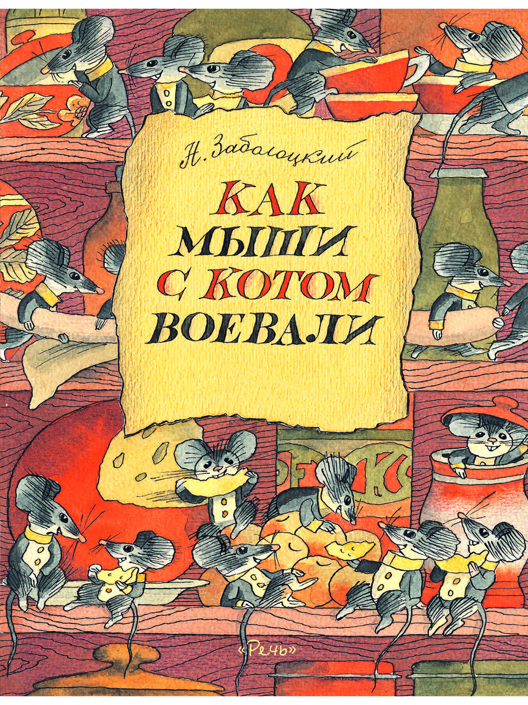 Презентация заболоцкий как мыши с котом воевали