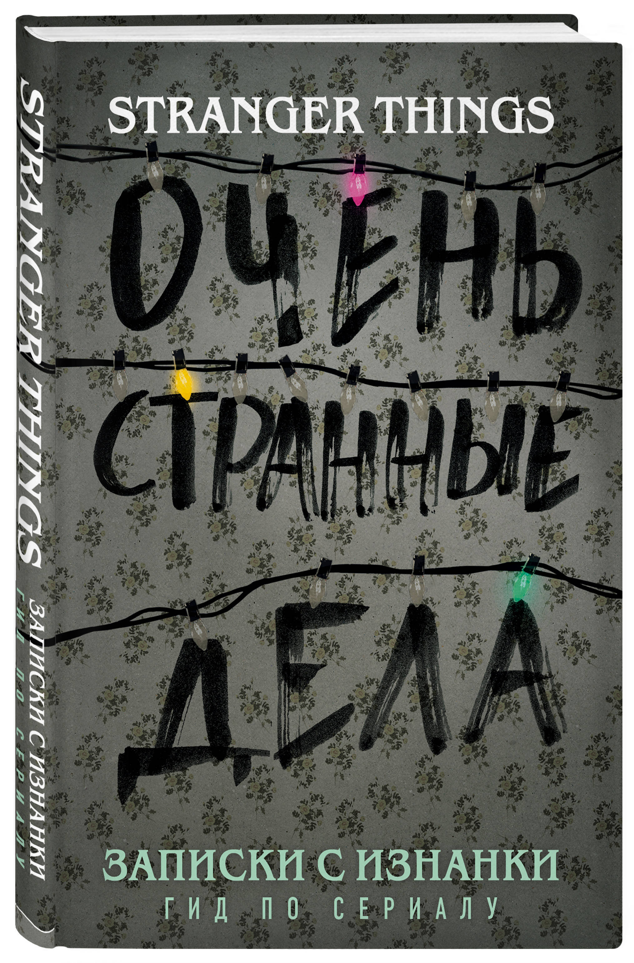 Книга "Записки с Изнанки. "Очень странные дела". Гид по сериалу" Адамс ...