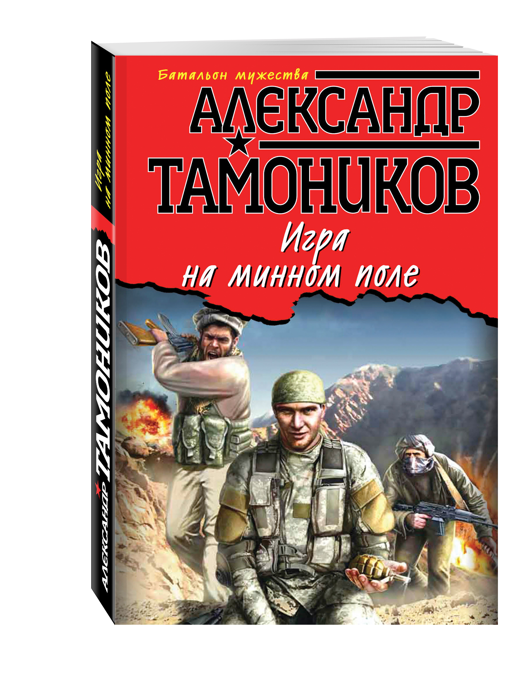 Книга минное поле. Тамоников Горная атака. Минное поле игра.