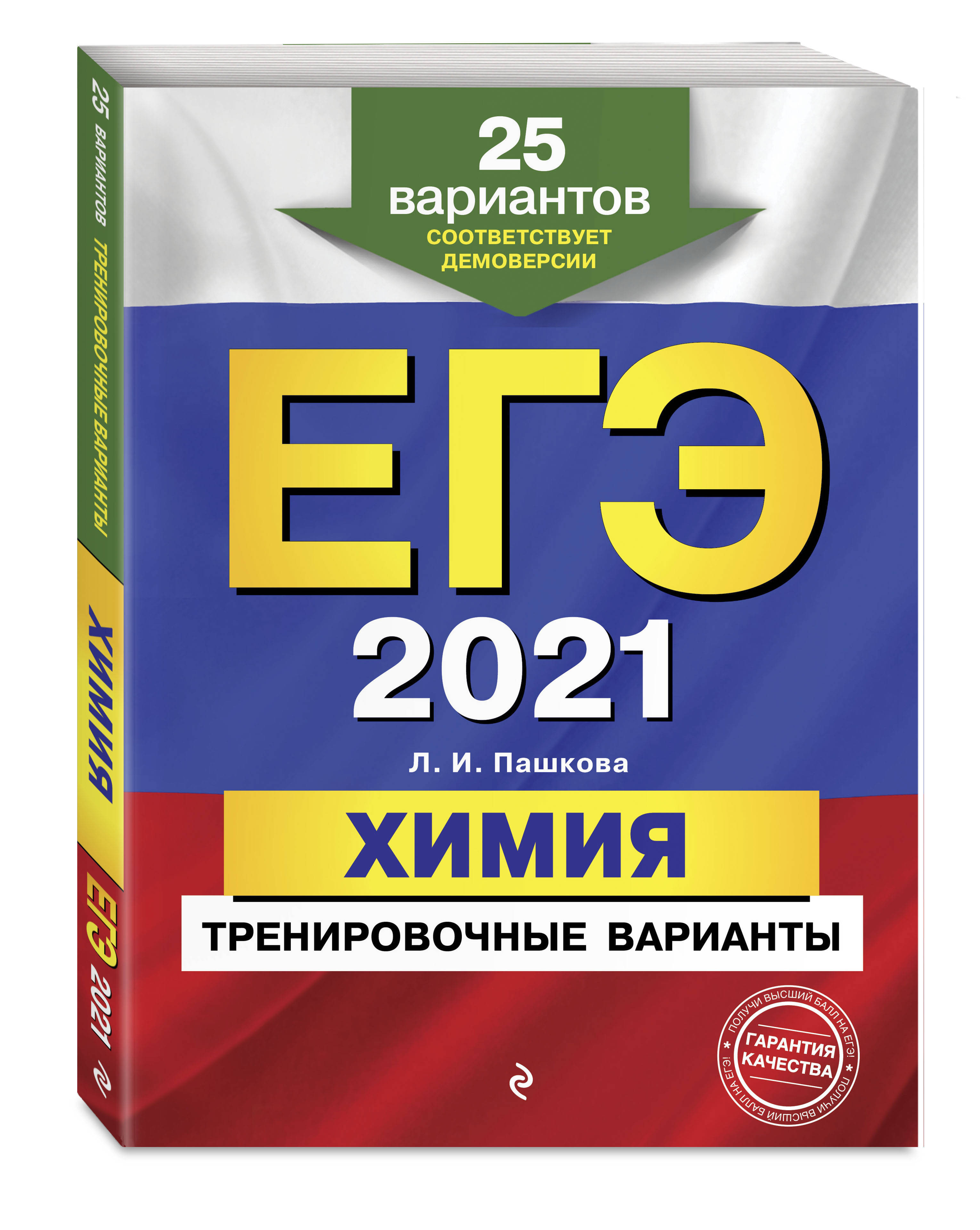 ЕГЭ-2021 Химия Тренировочные варианты 25 вариантов. | Пашкова Людмила  Ивановна