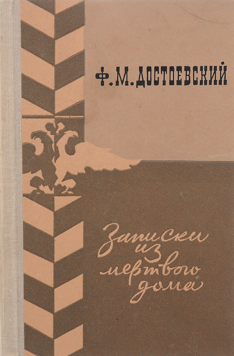 Книга "Записки из Мертвого дома" Достоевский Федор Михайлович – купить ...