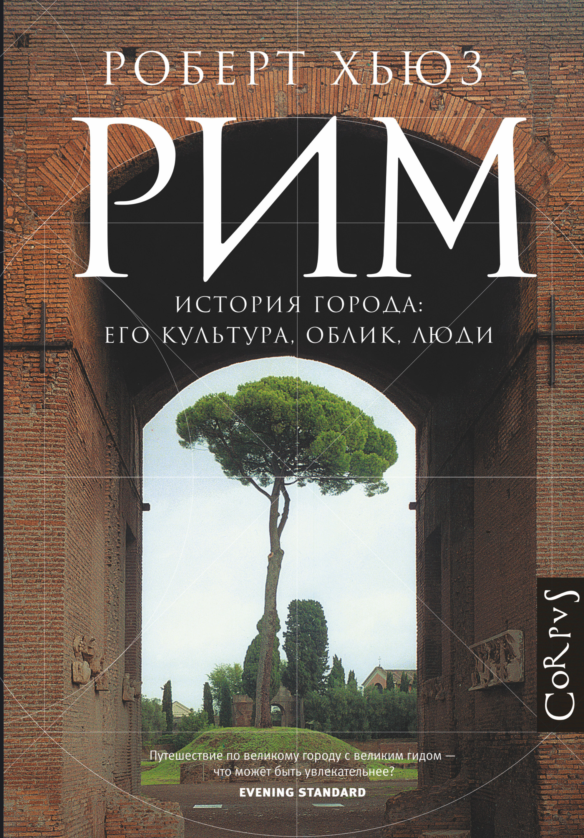 Книга "Рим. История города: его культура, облик, люди" Хьюз Роберт ...