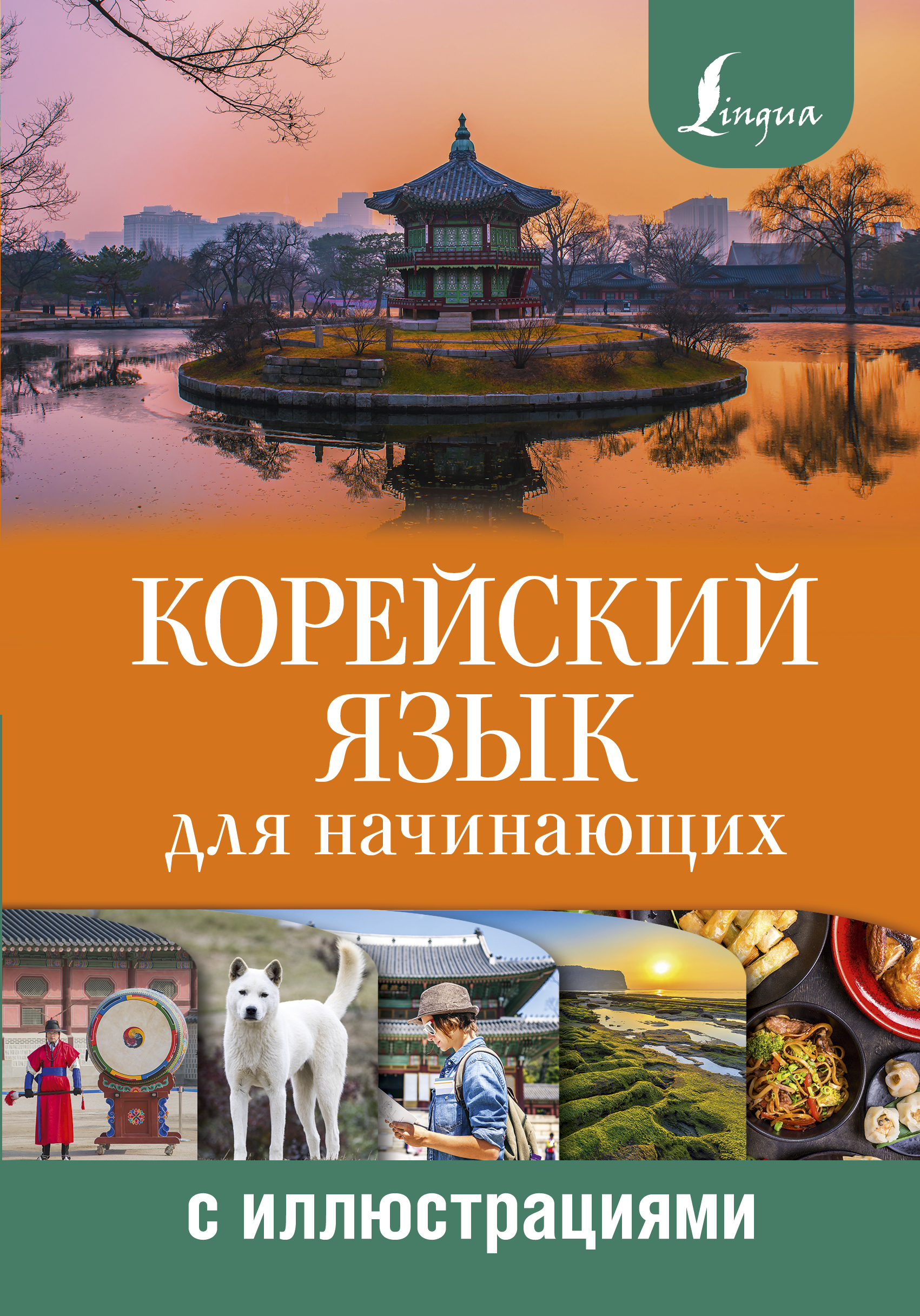 Полный курс корейского языка. Книга по корейскому языку вон гван. Корейский язык для начинающих школа вон гван. Книга для изучения корейского языка. Корейская литература на русском.