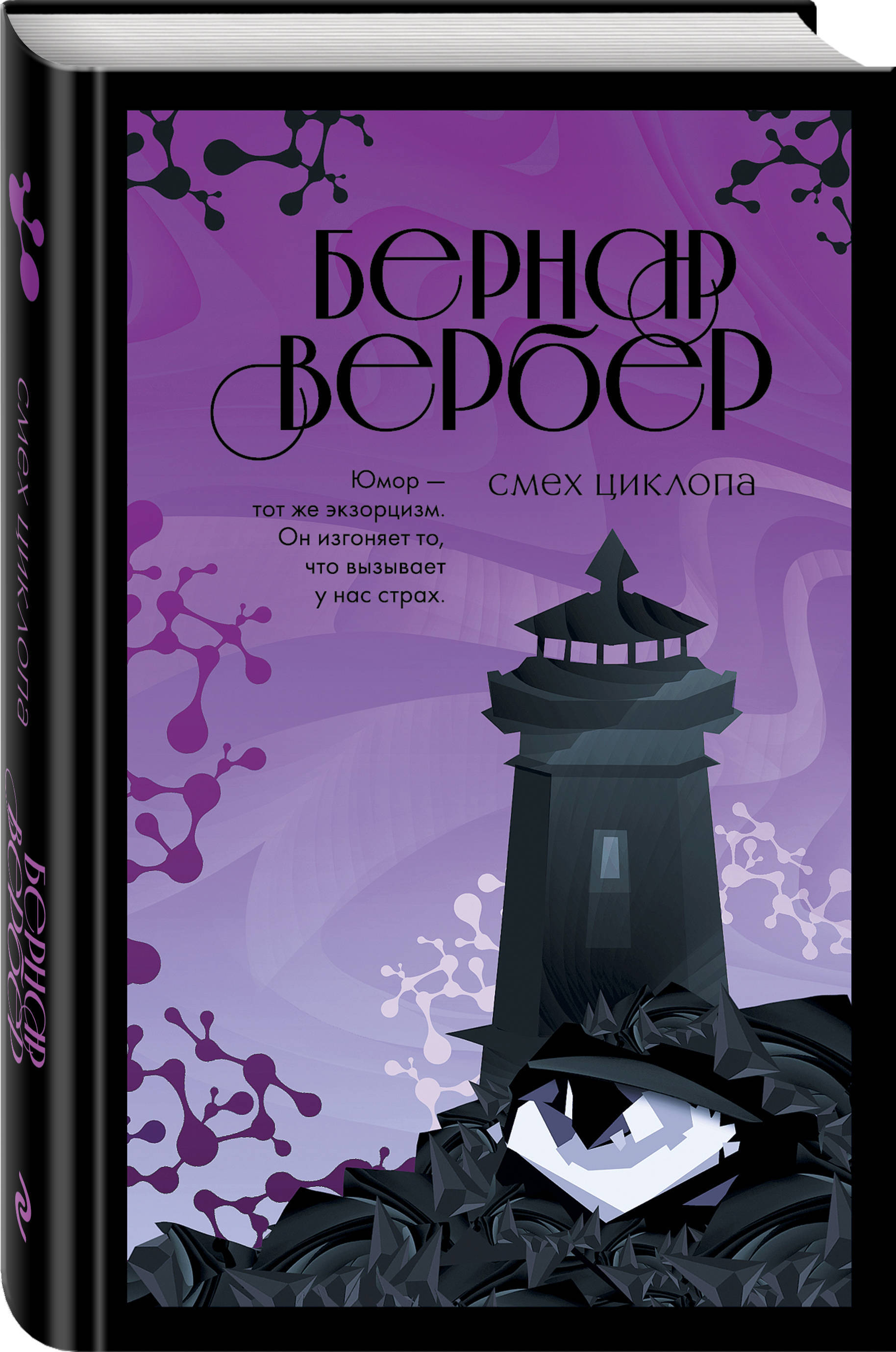 Смех Циклопа | Вербер Бернар