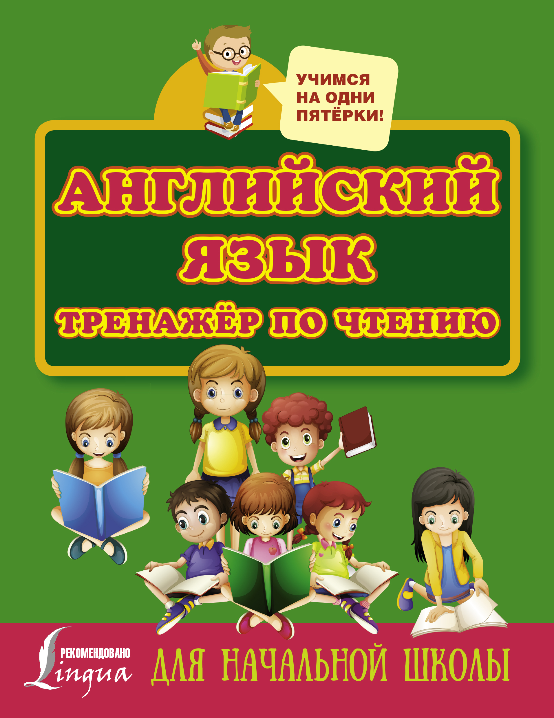 Тренажер по чтению. Матвеев тренажер по чтению английский язык. Матвеев английский язык тренажер по чтению для начальной школы. Английский язык с.а Матвеев тренажер по чтению одни пятерки. Тренажёры по чтению начальная школа.