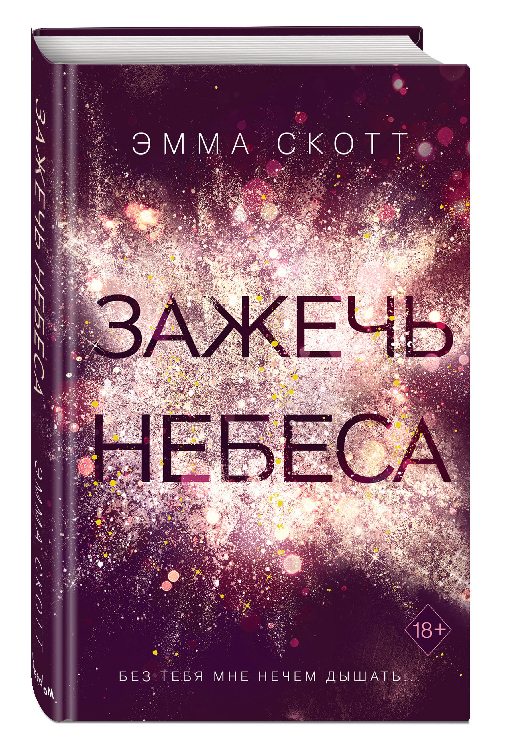 Зажечь небеса Эмма Скотт книга