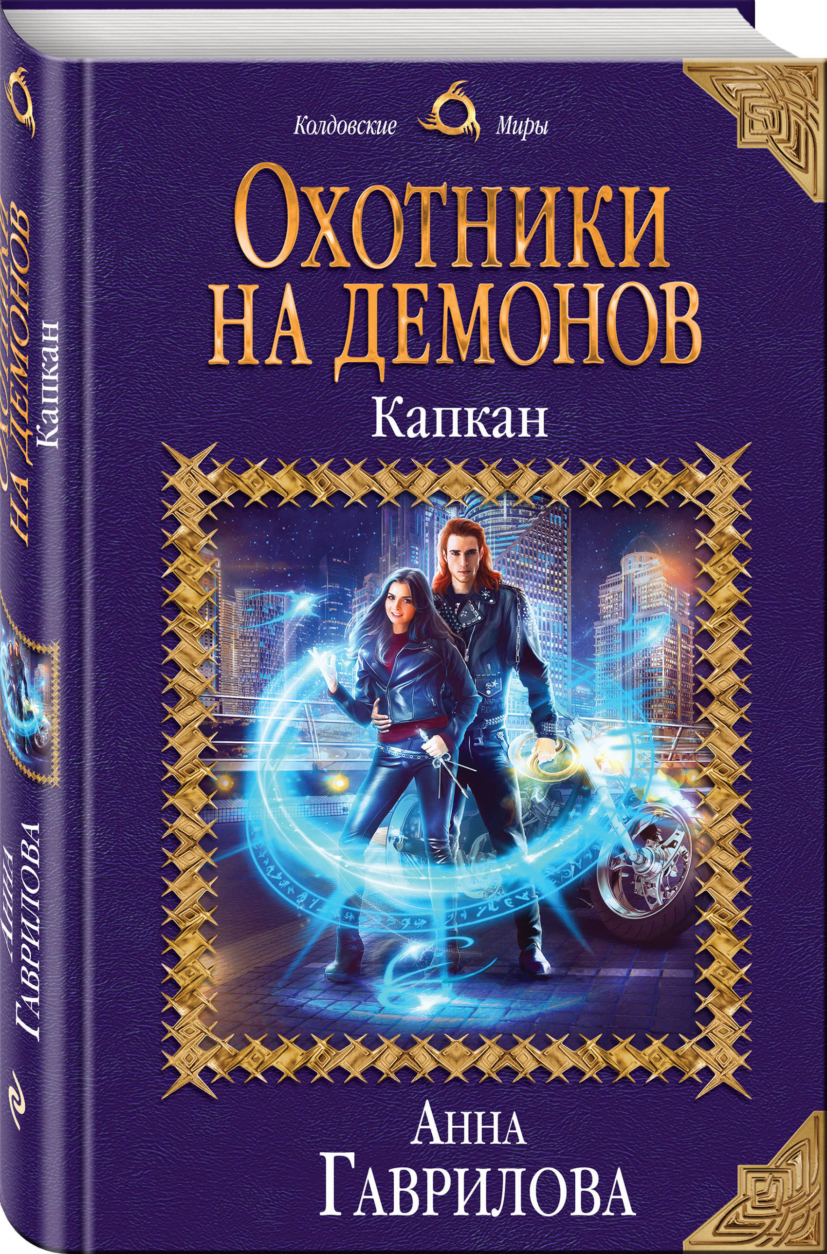 Охотник книга фэнтези. Охотники на демонов капкан. Охотник на демонов книга.