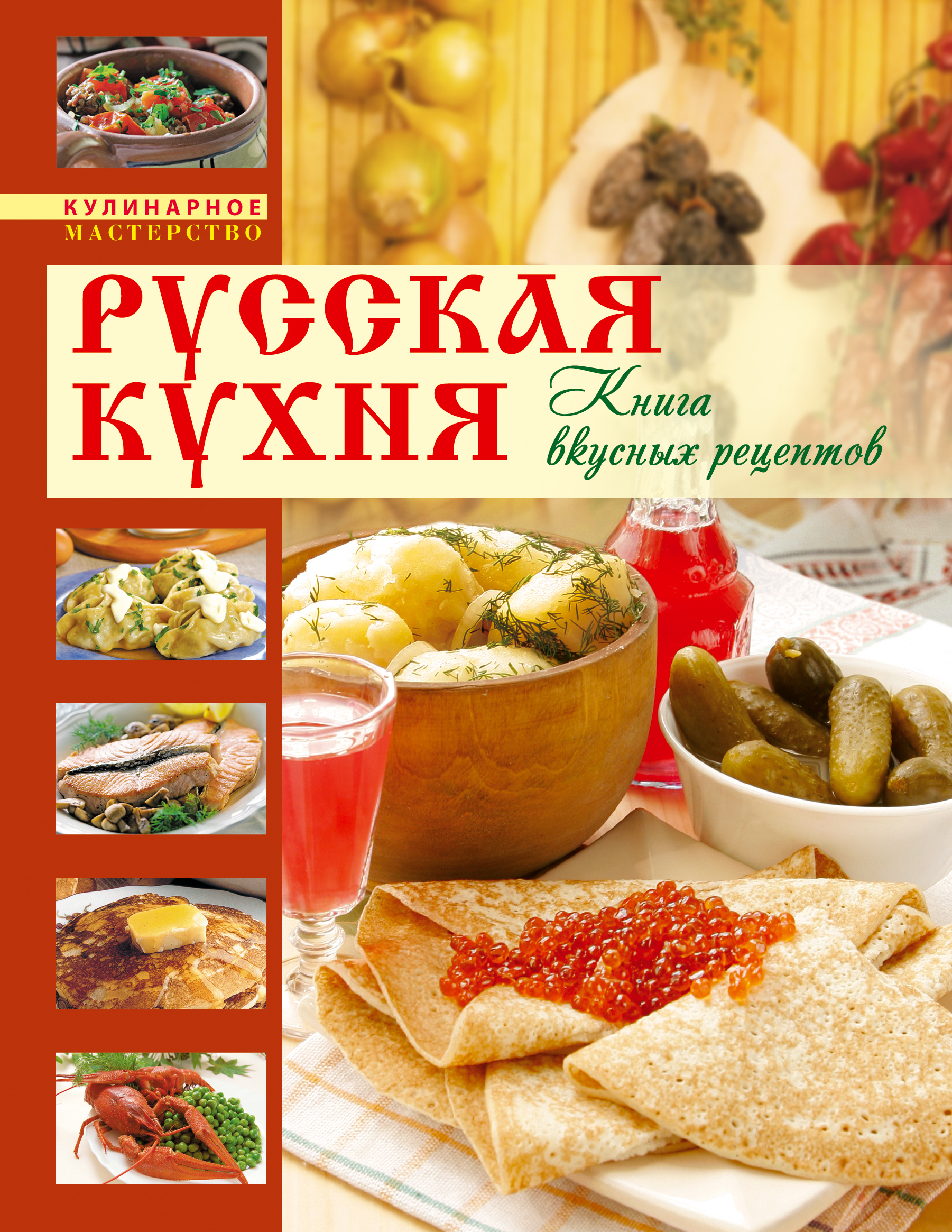 Кулинарная книга русская кухня