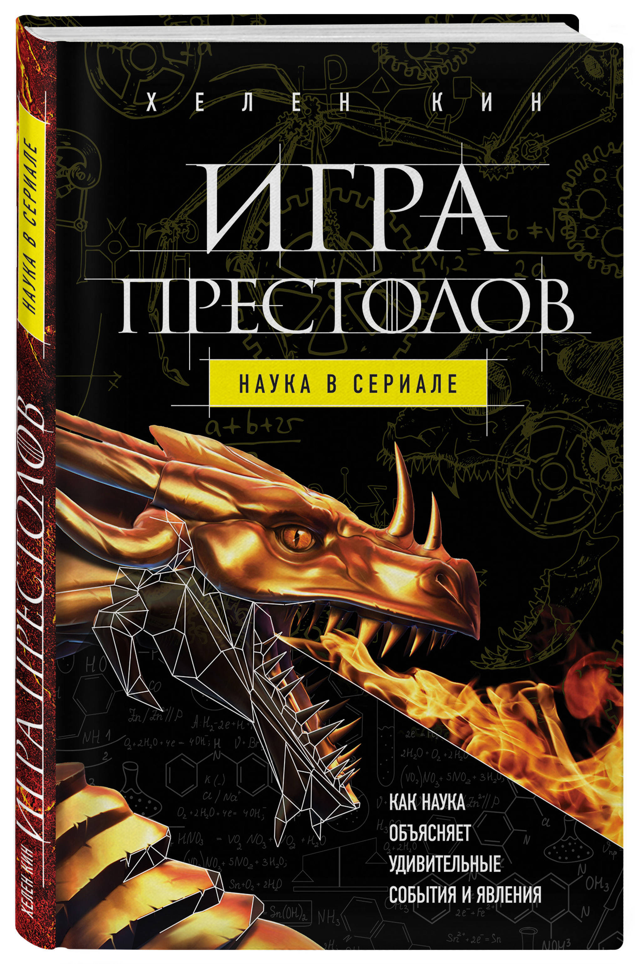 Игра престолов: наука в сериале. | Кин Хелен - купить с доставкой по  выгодным ценам в интернет-магазине OZON (142225402)