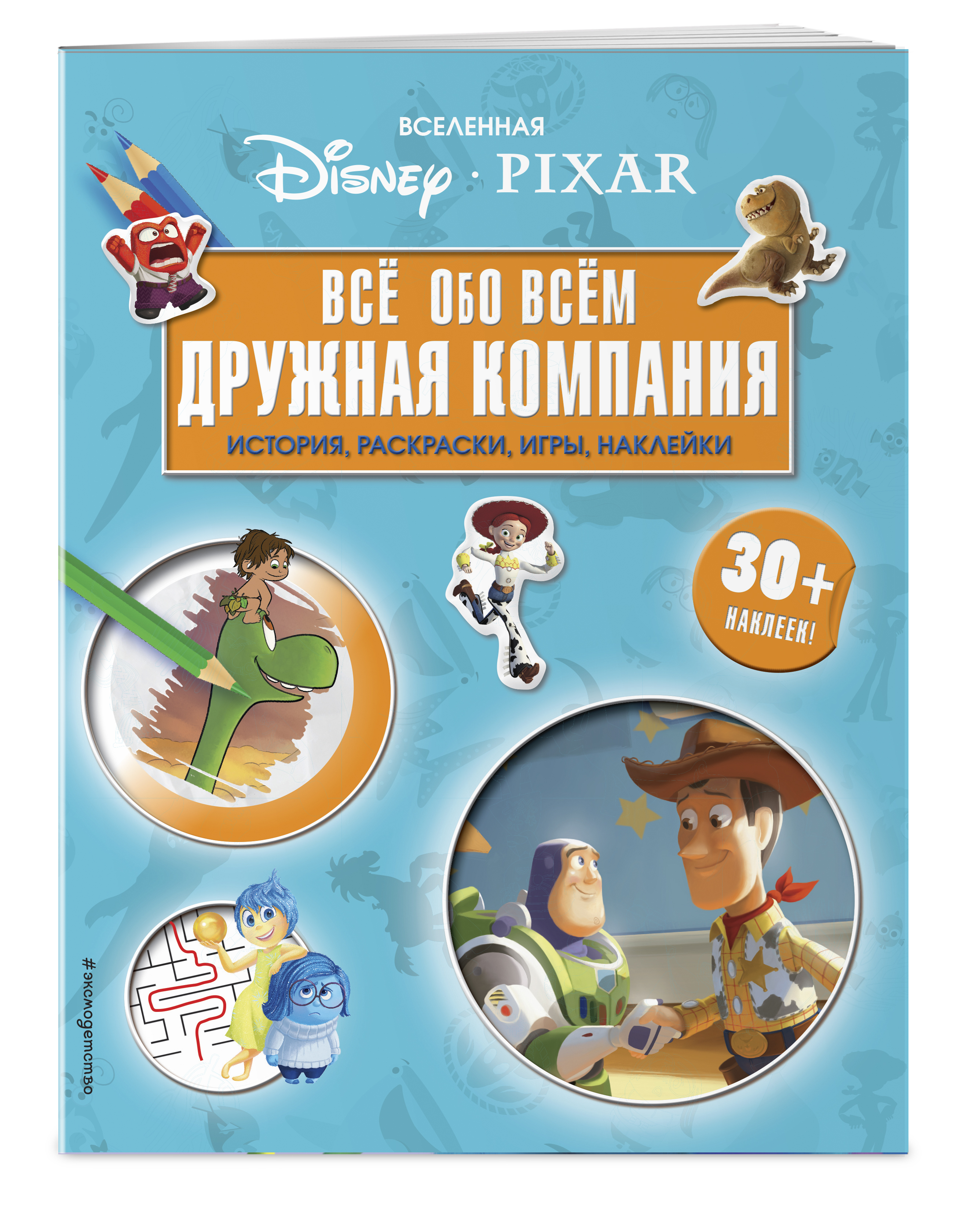 Вселенная PIXAR. Все обо всем. Дружная компания (+ наклейки) - купить с  доставкой по выгодным ценам в интернет-магазине OZON (250987678)