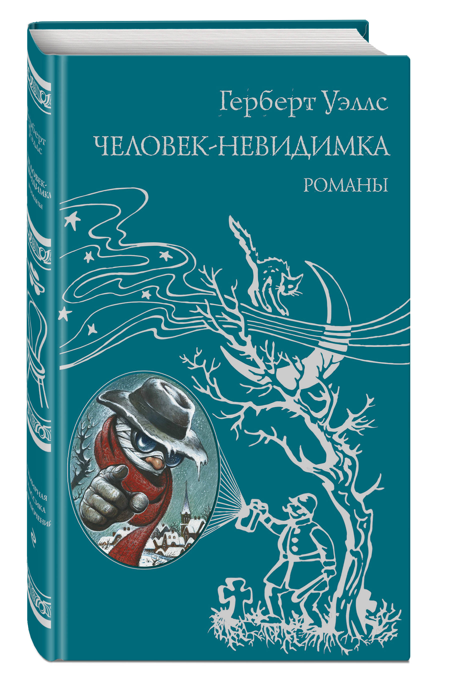 Герберт уэллс книги. Книга невидимка Герберт Уэллс. Человек-невидимка книга Уэллс. Человек невидимка Герберта Уэллса. Герберт Уэллс книги иллюстрации.