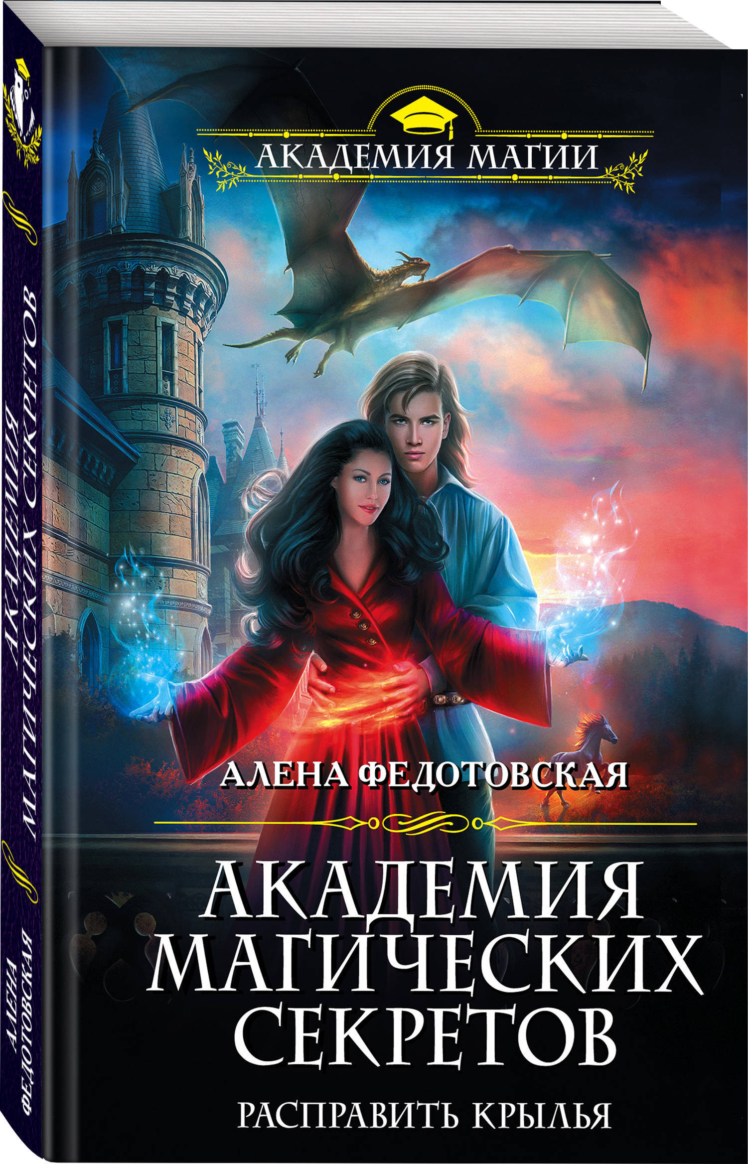 Книга "Академия магических секретов. Расправить крылья" Федотовская ...
