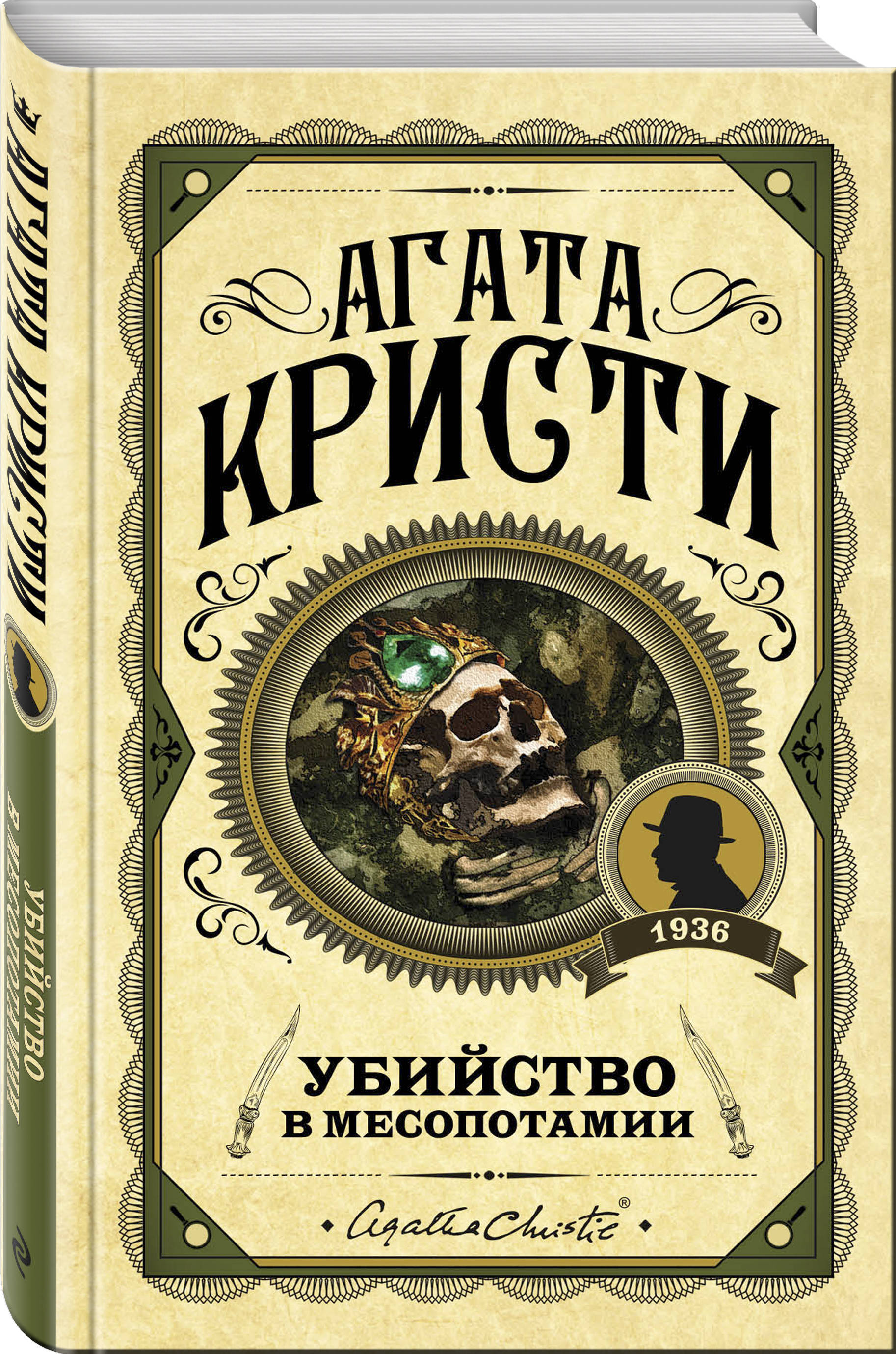 Убийство в Месопотамии | Кристи Агата - купить с доставкой по выгодным  ценам в интернет-магазине OZON (258495536)