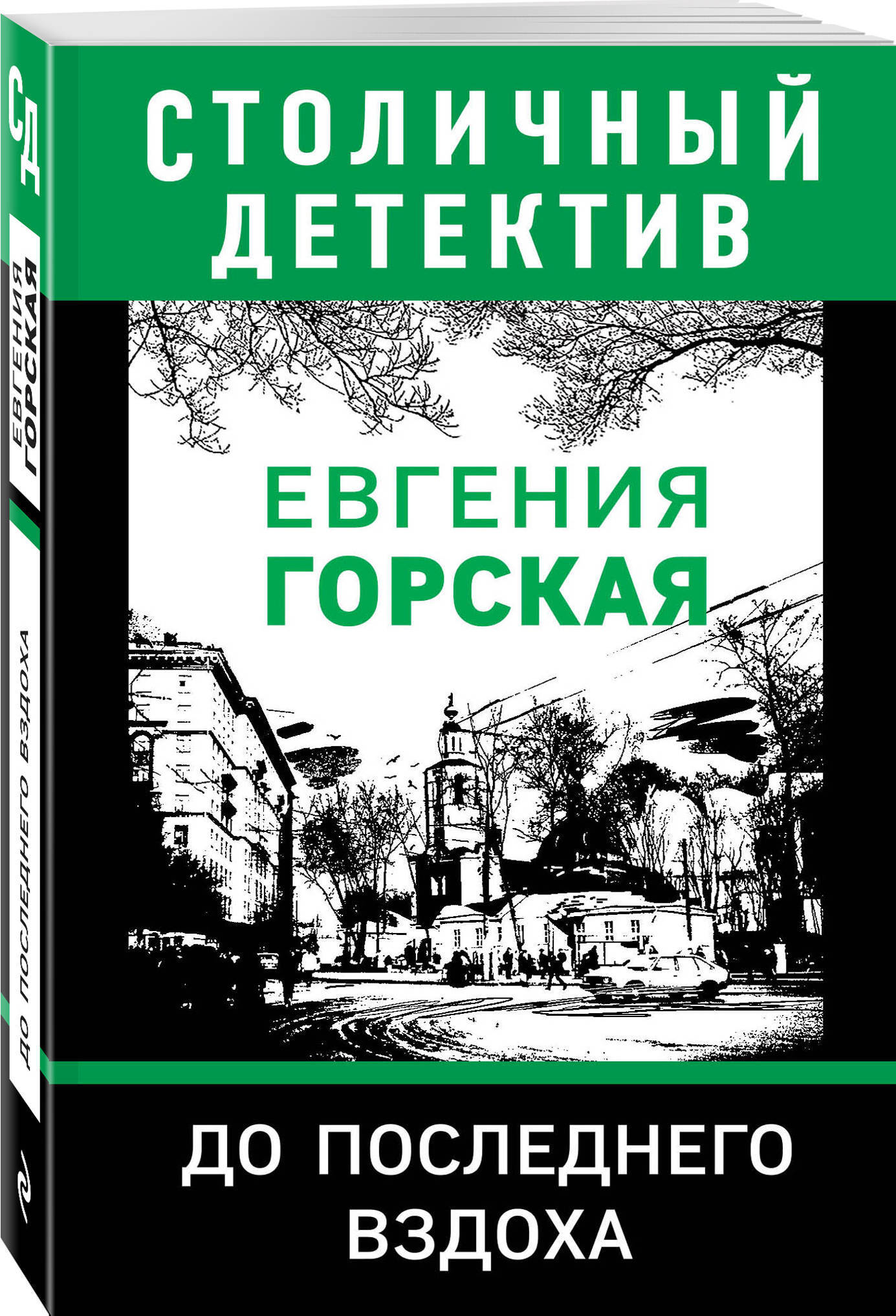 Isbn 978-5-04-110778-9. Мы все не ангелы, горская е. Пока ложь не разлучит нас. Столичный детектив. Детективы горская читать.