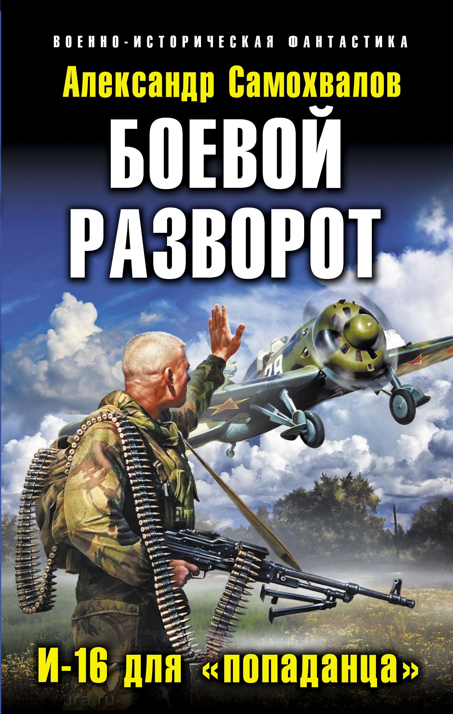 Боевая фантастика попаданцы. Александр Самохвалов боевой разворот и-16 для попаданца. Боевой разворот. И-16 для 