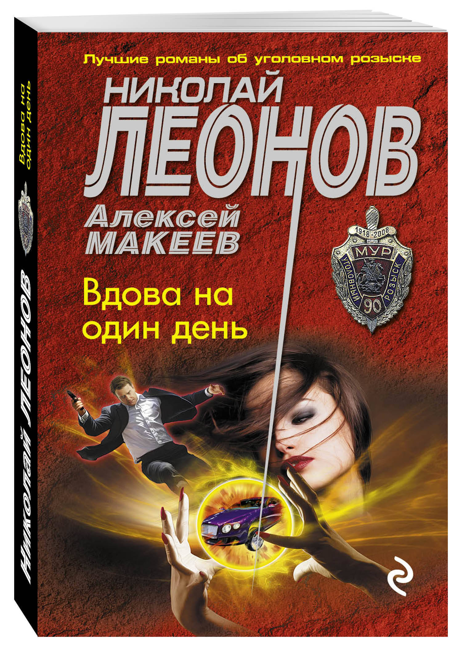 Книга "Вдова на один день" Леонов Николай Иванович – купить книгу ISBN ...