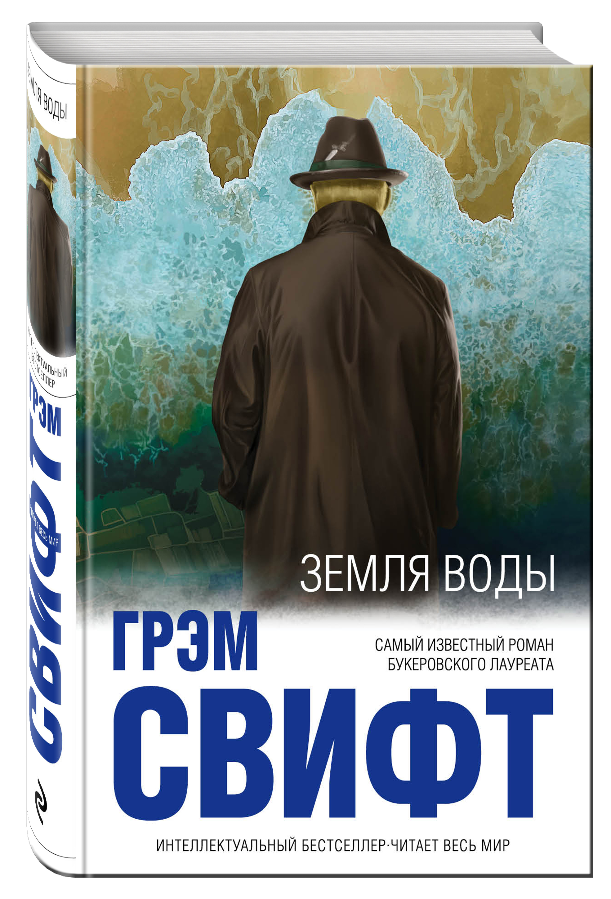 Книга земля. Земля воды книга Свифт. Свифт Грэм 