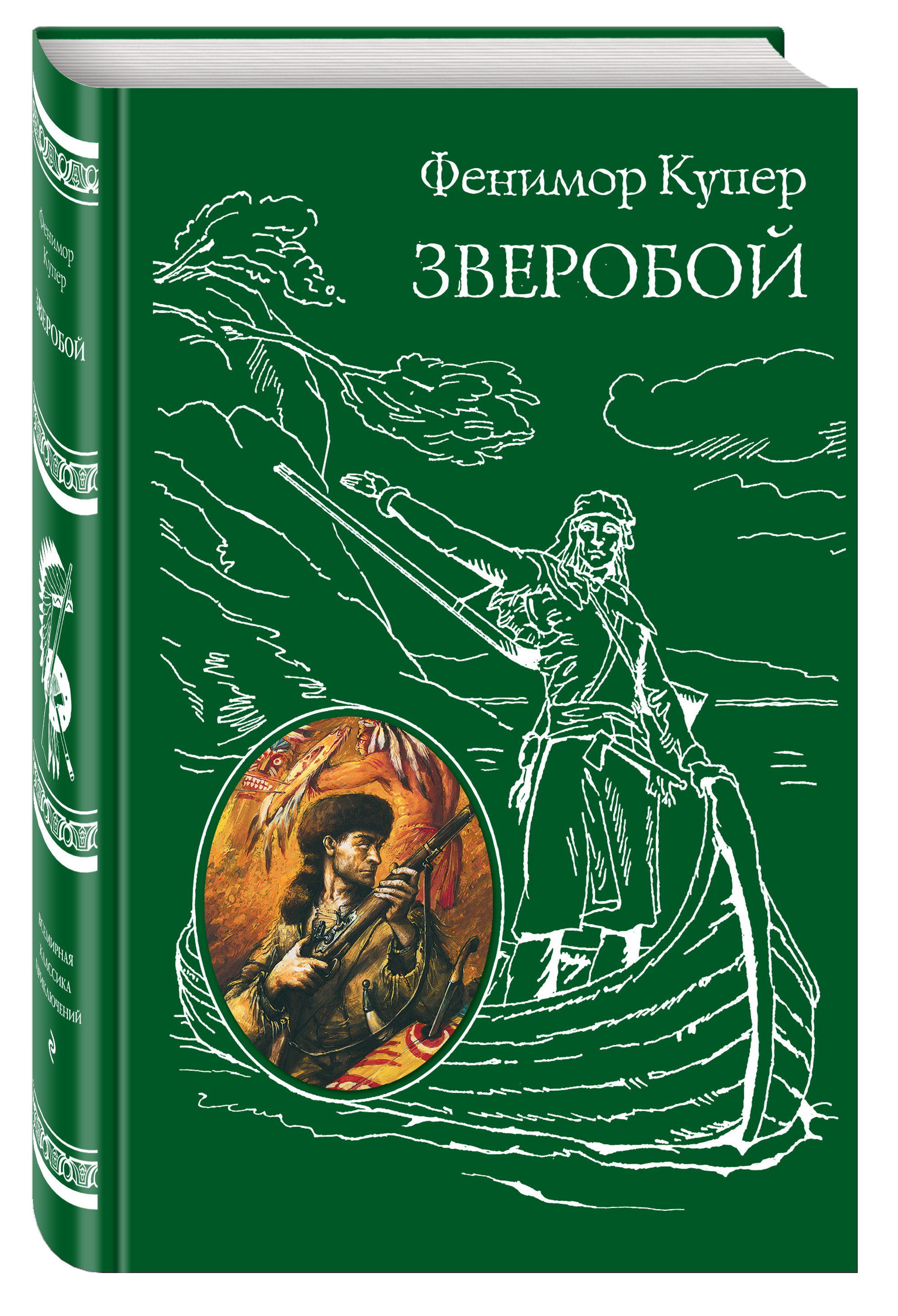 Книга зверобой издательство ветер. Купер зверобой книга. Книга зверобой издательство ветер. Книга зверобой издательство ветер. Ф купер зверобой.