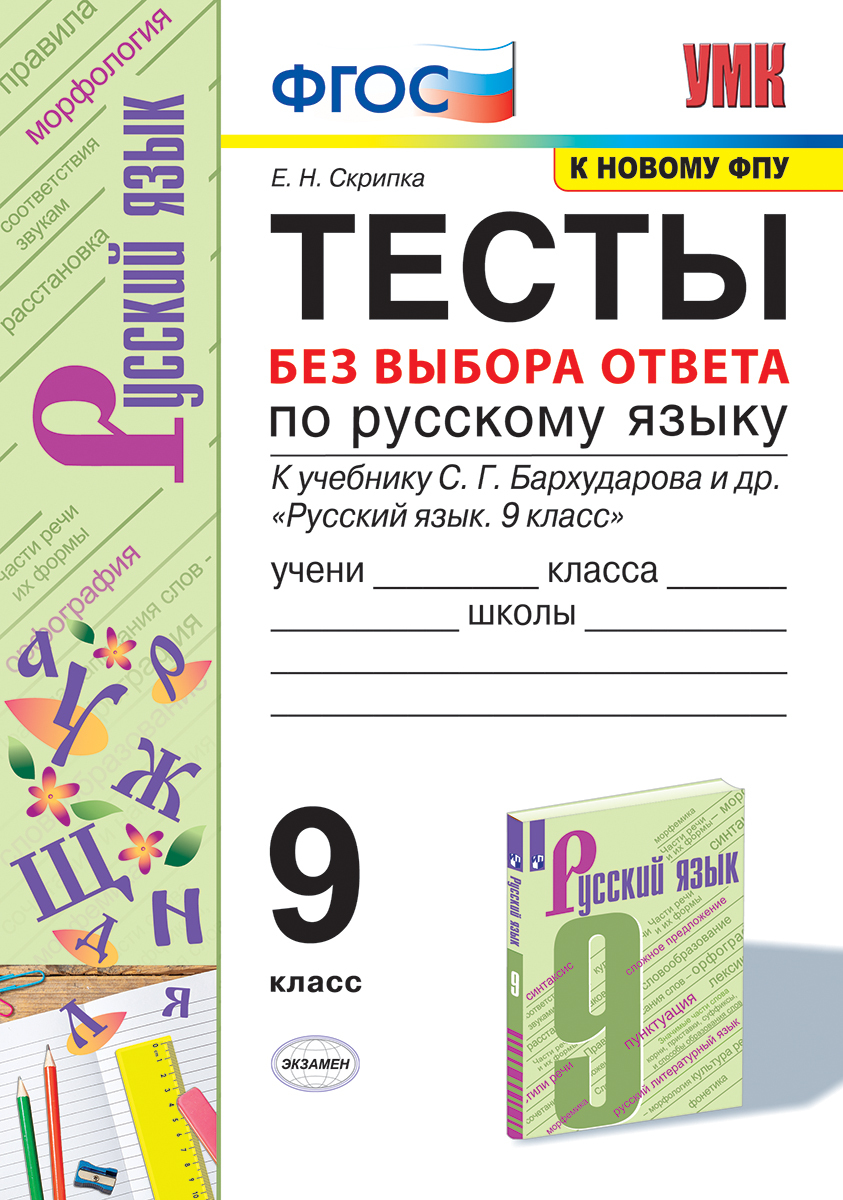 Русский язык. 9 класс. Тесты. К учебнику Бархударова и др. | Скрипка Елена  Николаевна