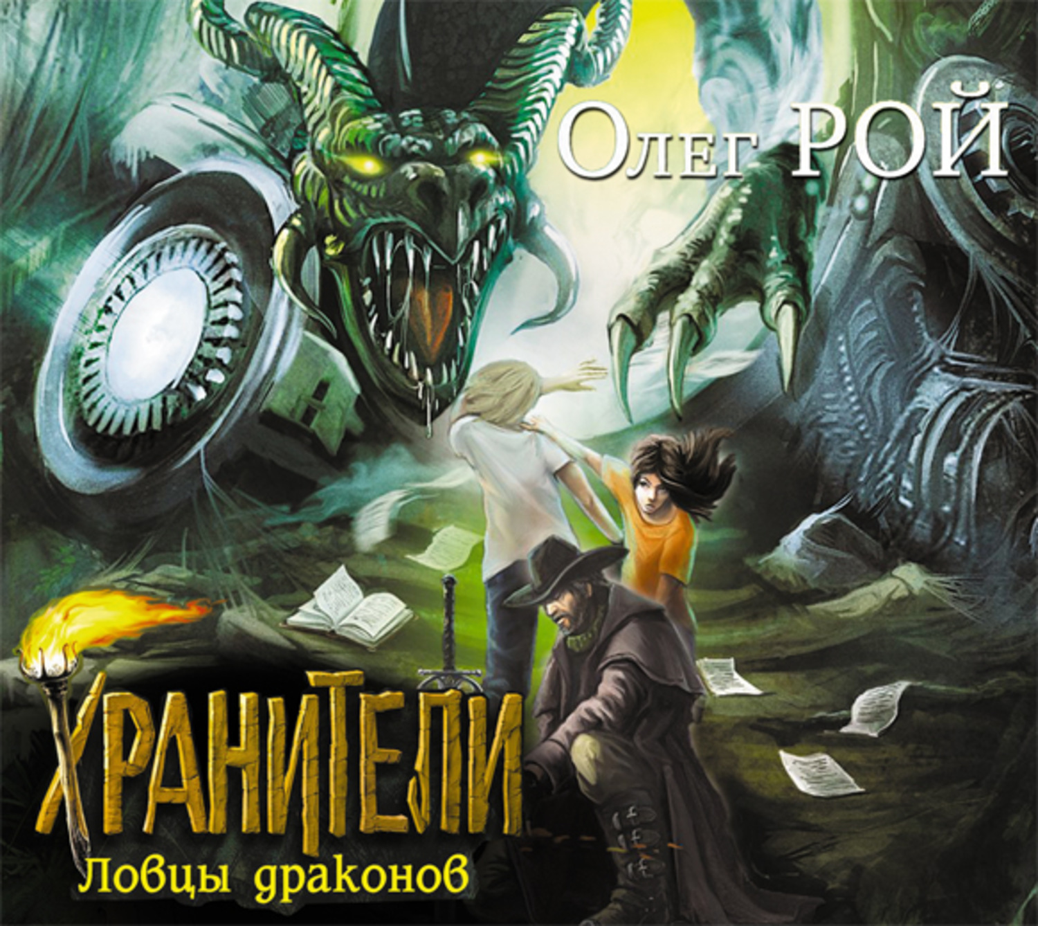 Хранители аудиокнига слушать. Рой Хранители Ловцы драконов. Олег Рой Ловцы драконов. Хранители. Ловцы драконов книга. Книга Хранители Ловцы драконов Олег Рой.