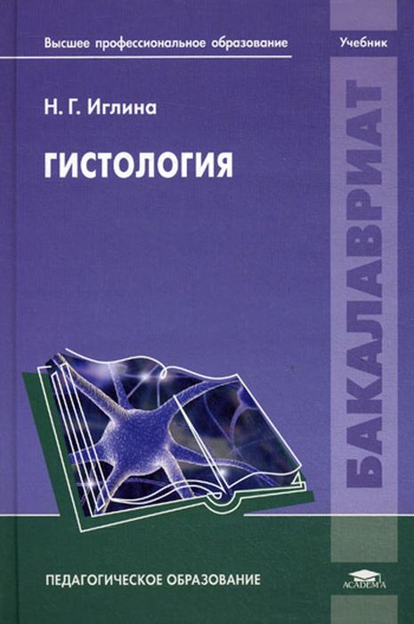 Быков юшканцева гистология атлас. Гистология книга афанасьев. Книги по гистологии. Гистология учебник. Г.