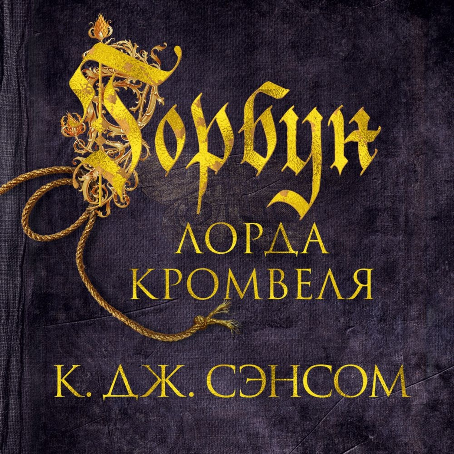 К дж сэнсом. Кристофер джон сэнсом аудиокниги. Сэнсом горбун лорда кромвеля. Кристофер джон сэнсом книги. Кристофер джон сэнсом книги.