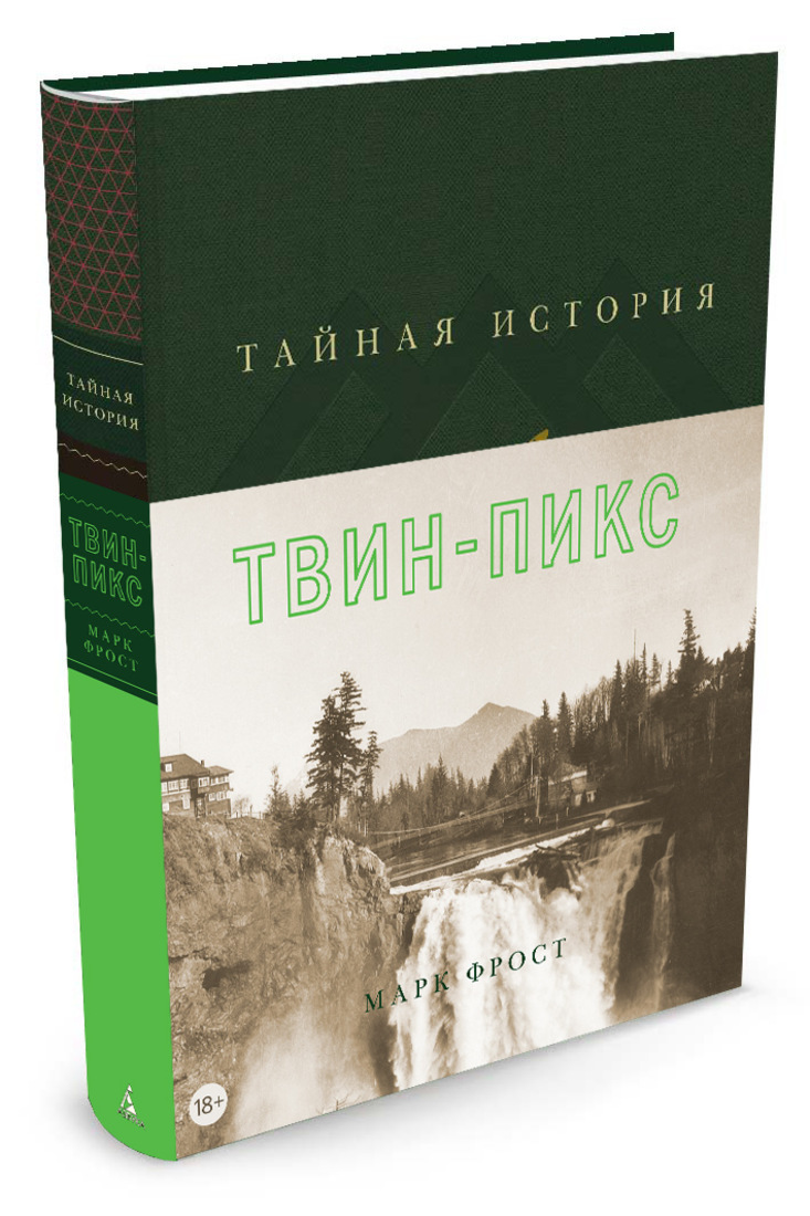 Тайная история Твин-Пикс | Фрост Марк - купить с доставкой по выгодным  ценам в интернет-магазине OZON (139349440)