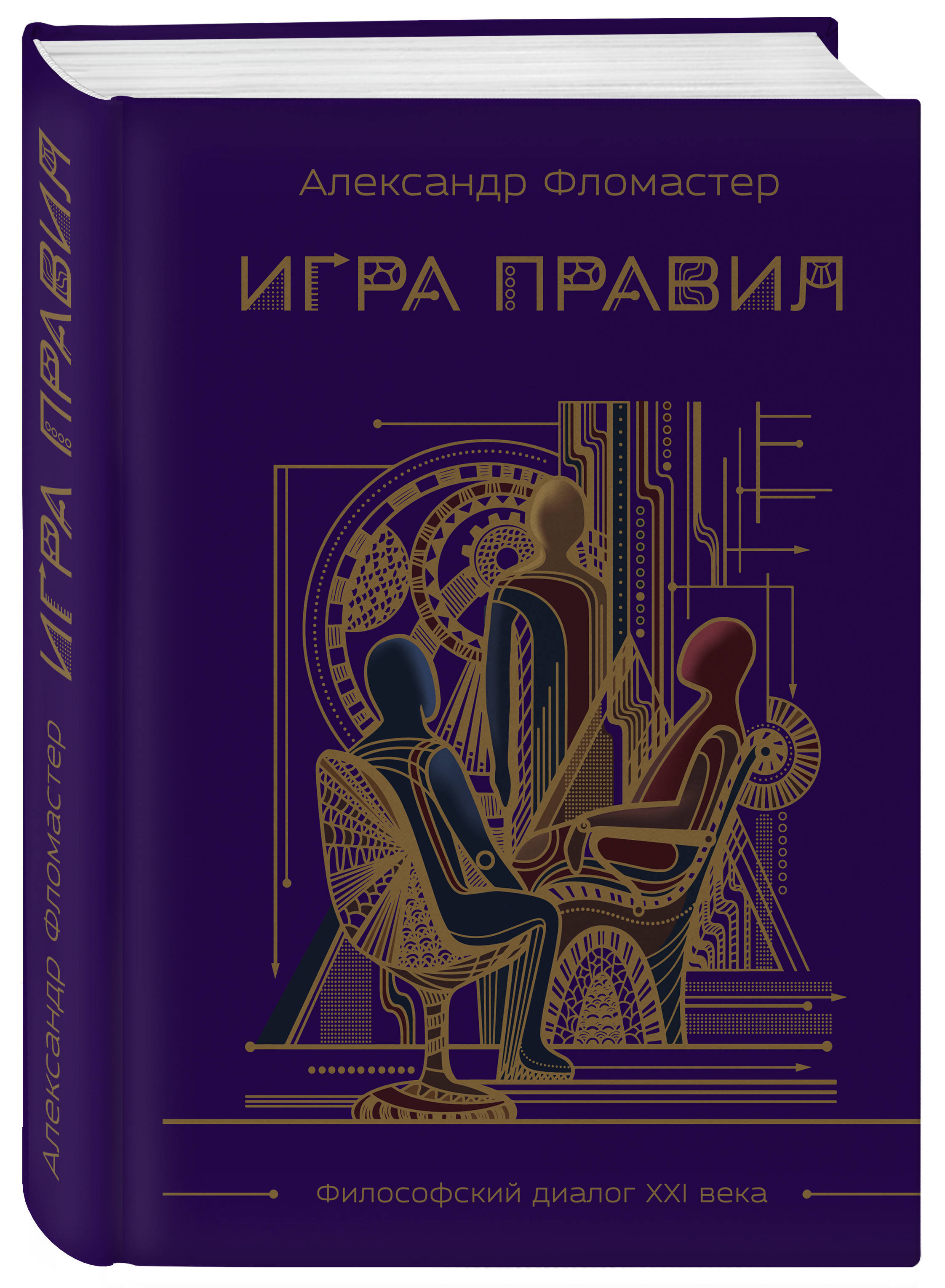 Игра правил | Фломастер Александр - купить с доставкой по выгодным ценам в  интернет-магазине OZON (253329839)