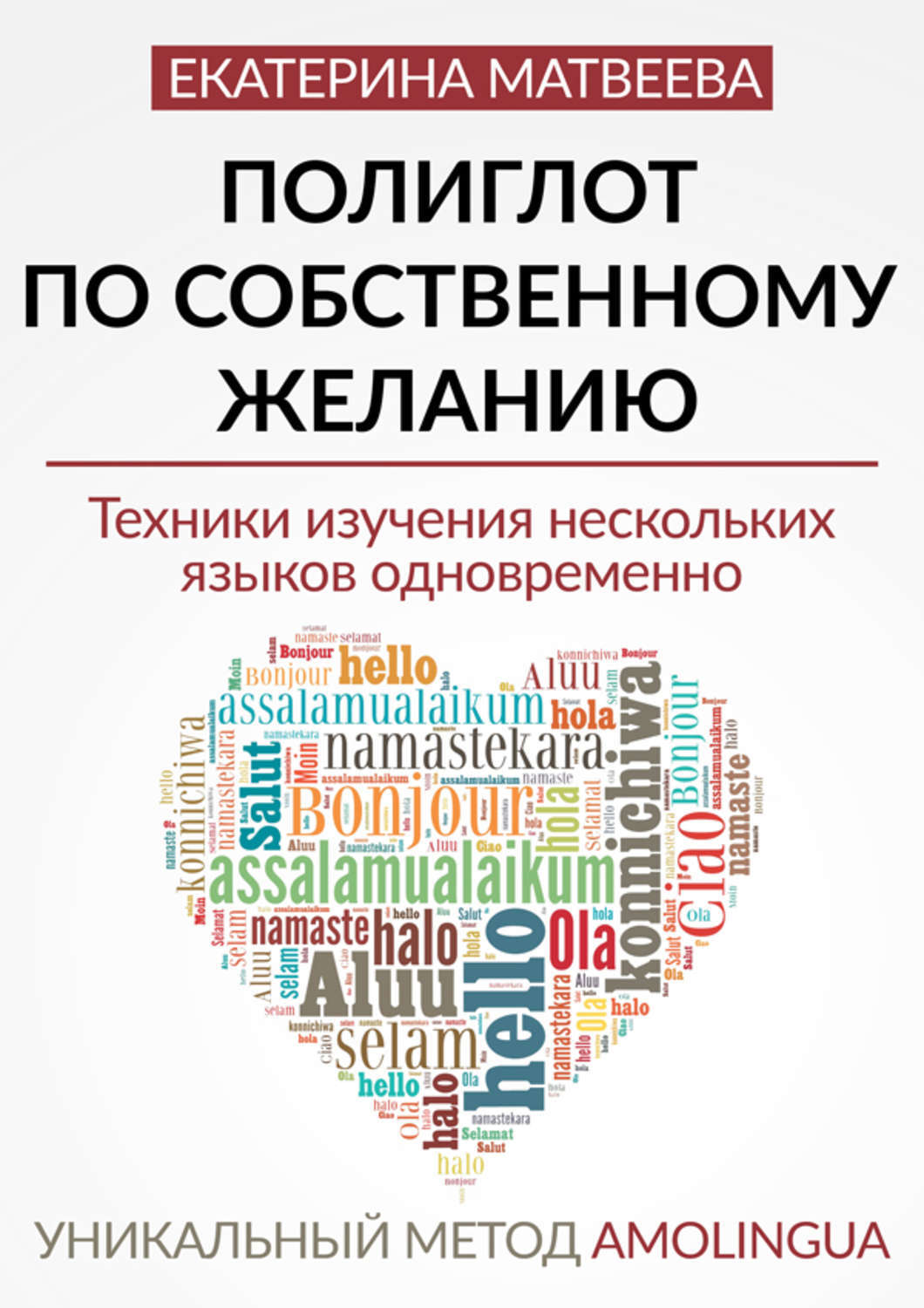 Техники изучения языка. Полиглот по собственному желанию уникальный метод Amolingua. Книги для изучения языков. Полиглот книга. Техника изучения иностранных языков.