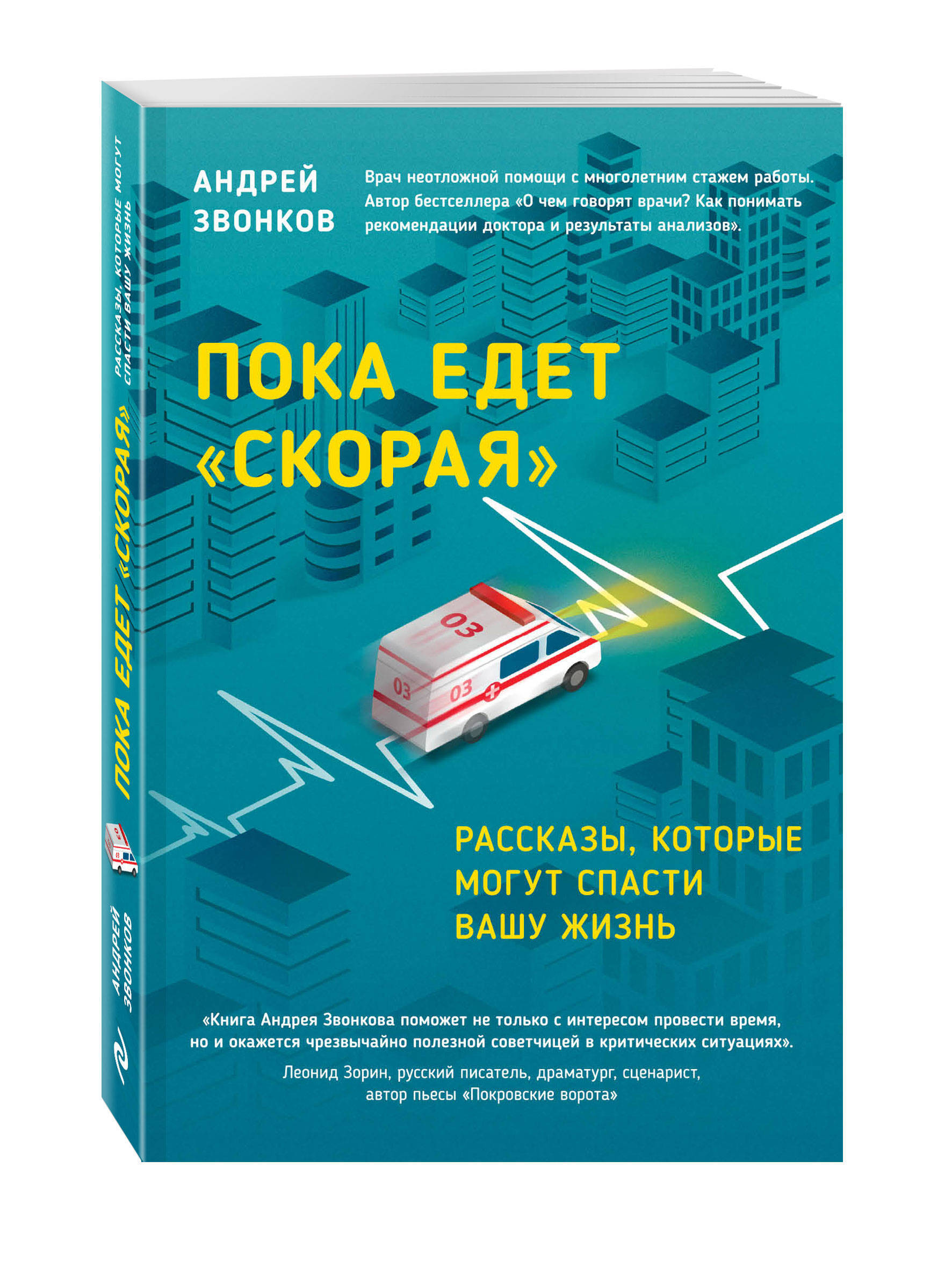 Скорой помощи читать. Пока едет скорая книга. Пока едет скорая. Звонков а. 