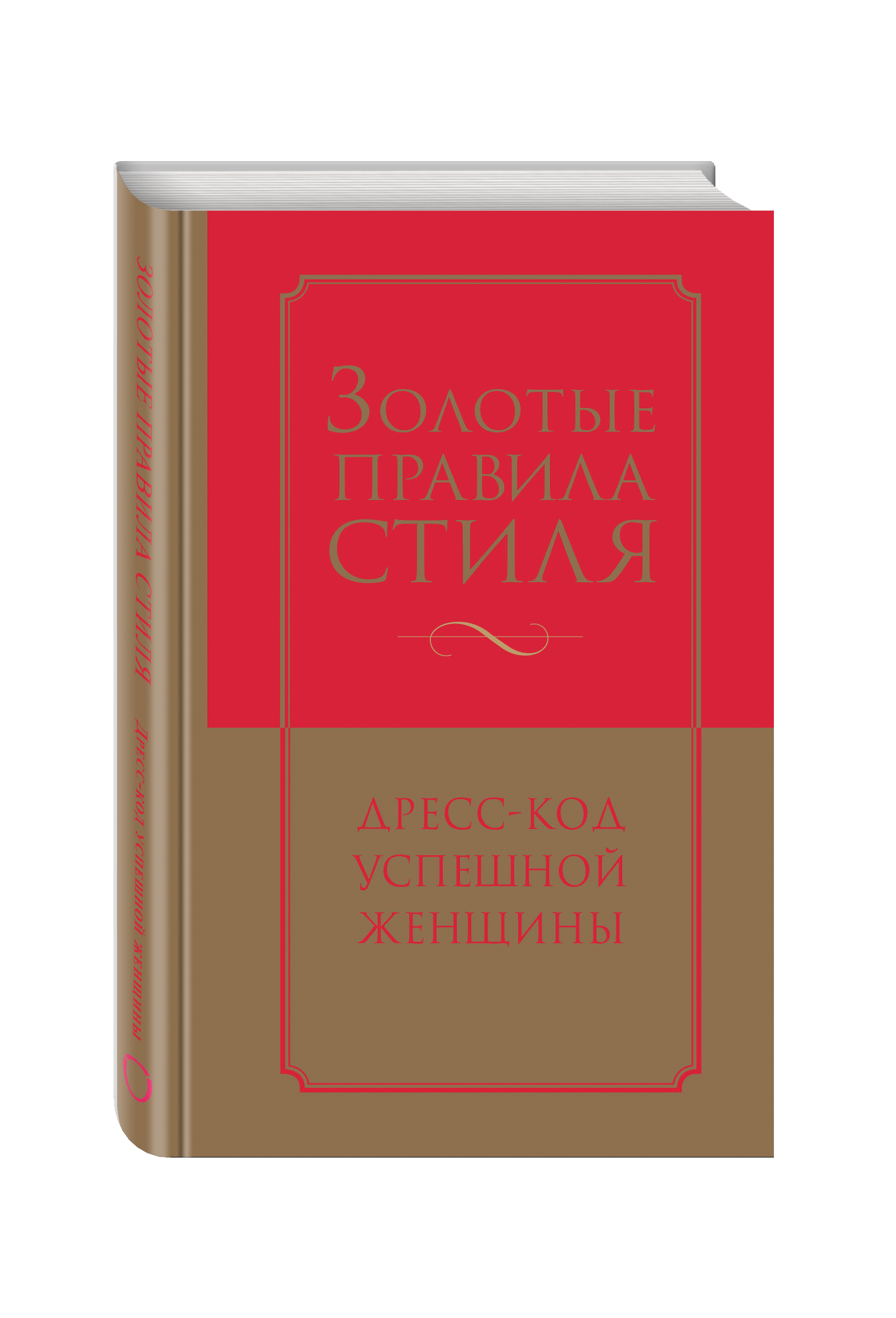 Золотые правила стиля. Дресс-код успешной женщины