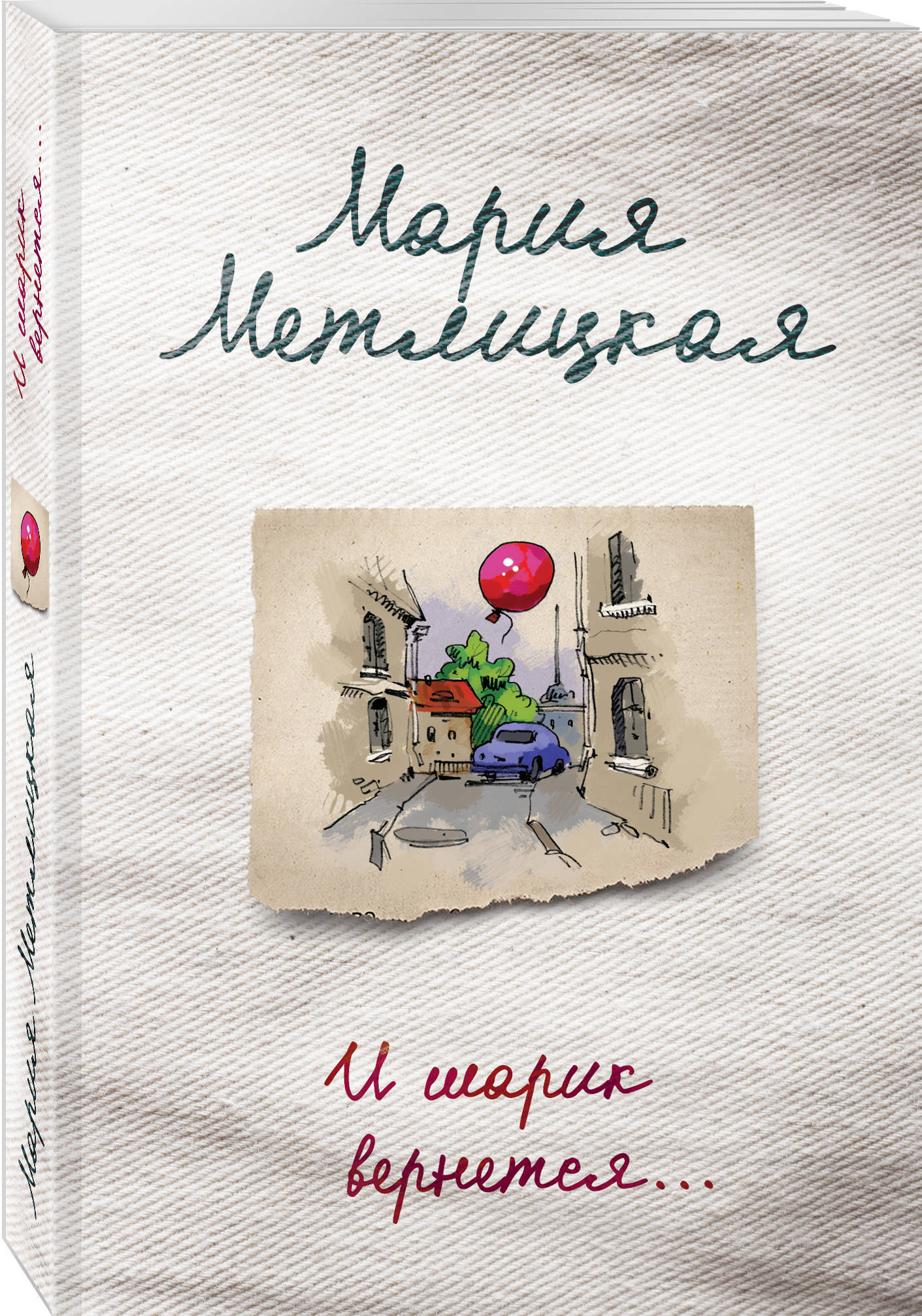 И шарик вернется... | Метлицкая Мария - купить с доставкой по выгодным  ценам в интернет-магазине OZON (264521421)