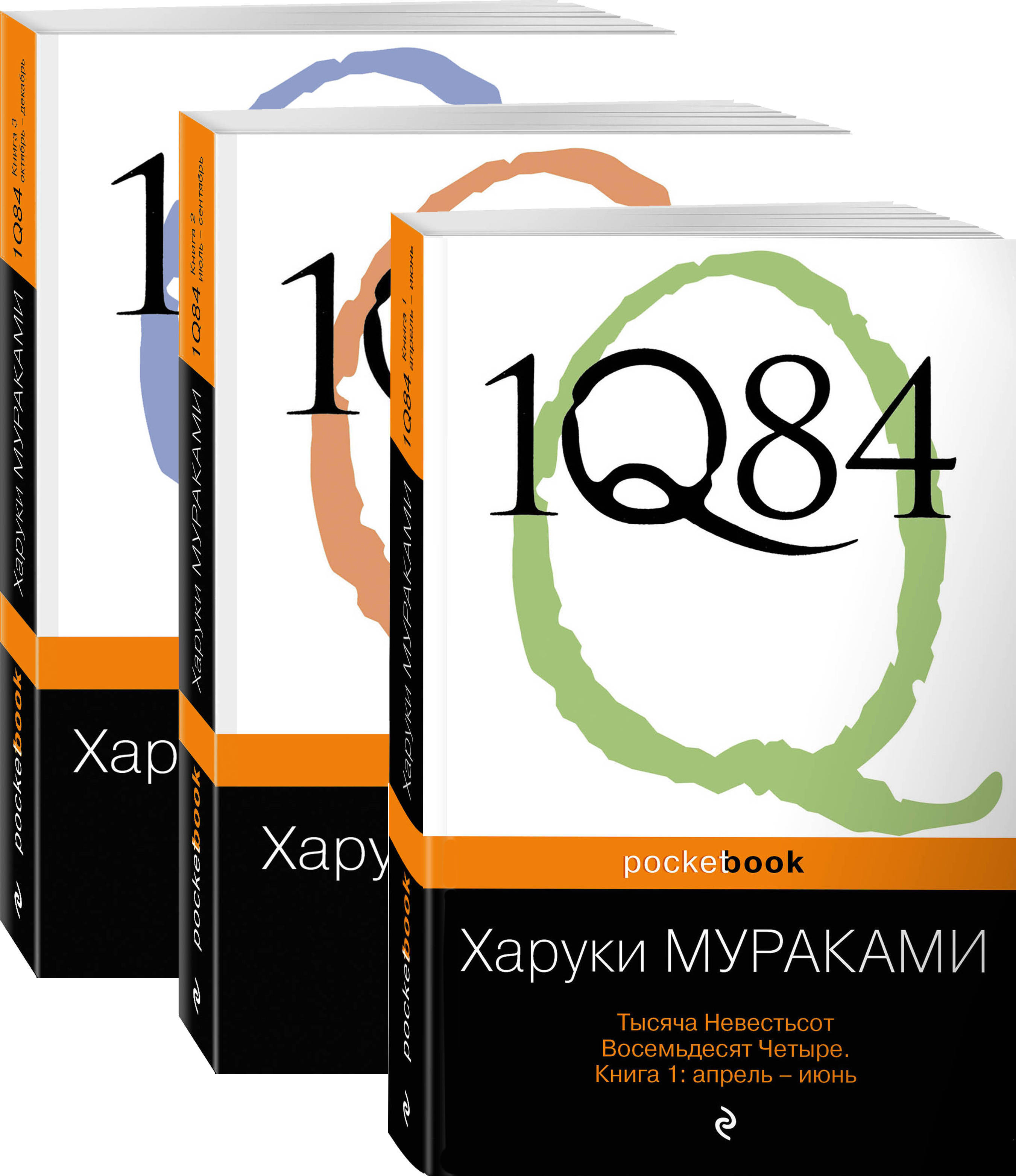 Харуки мураками 1q84 читать. Мураками Харуки – 1q84. Тысяча невестьсот восемьдесят четыре. Книга 1.. Книга 1q84 Мураками. 1q84 книга 1. 1q84 Харуки Мураками книга.
