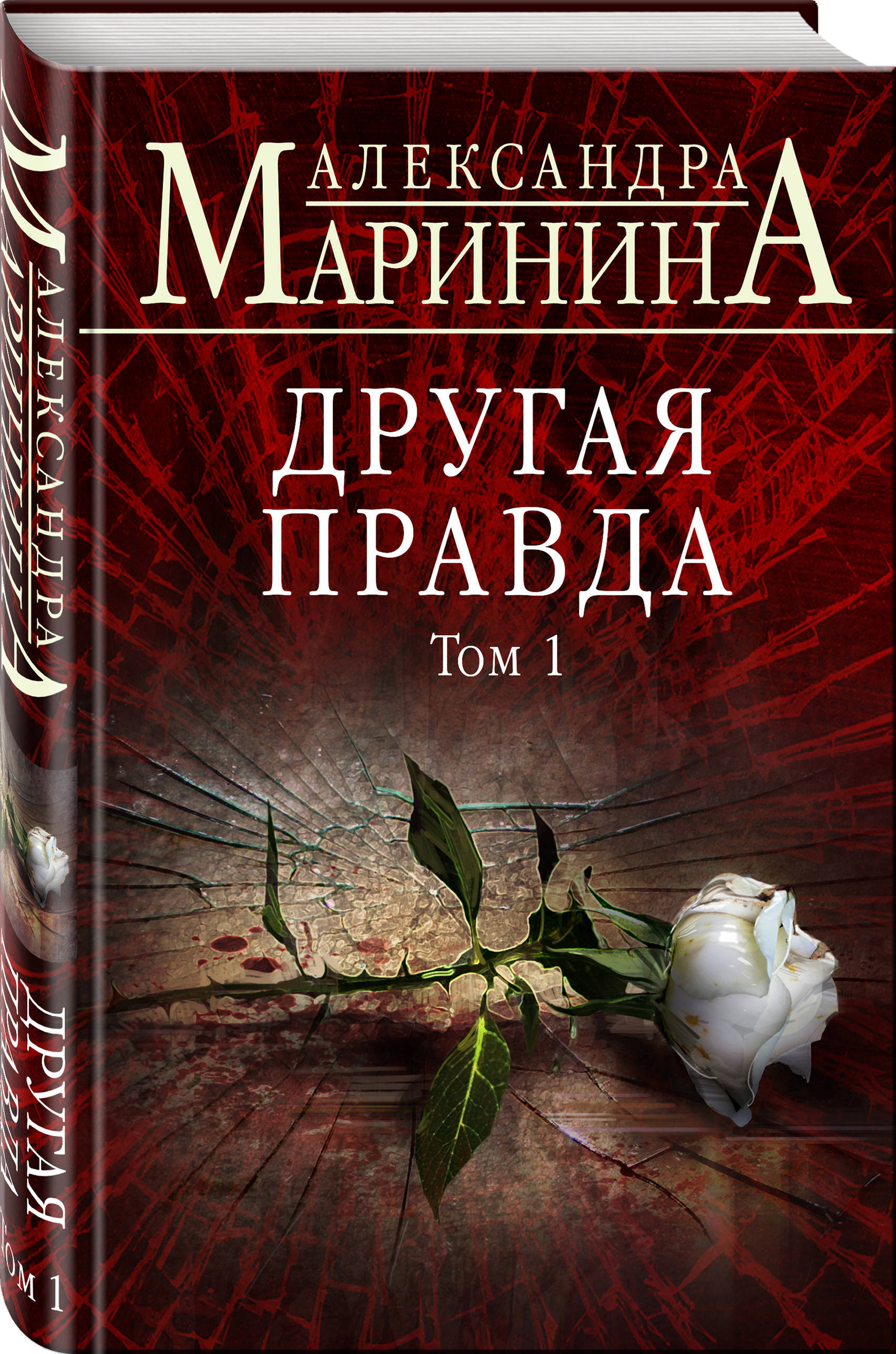 другая правда том 1. книга эксмо вторая правда. книга другая правда александры марининой 1 том. другая правда. другая правда том 1.