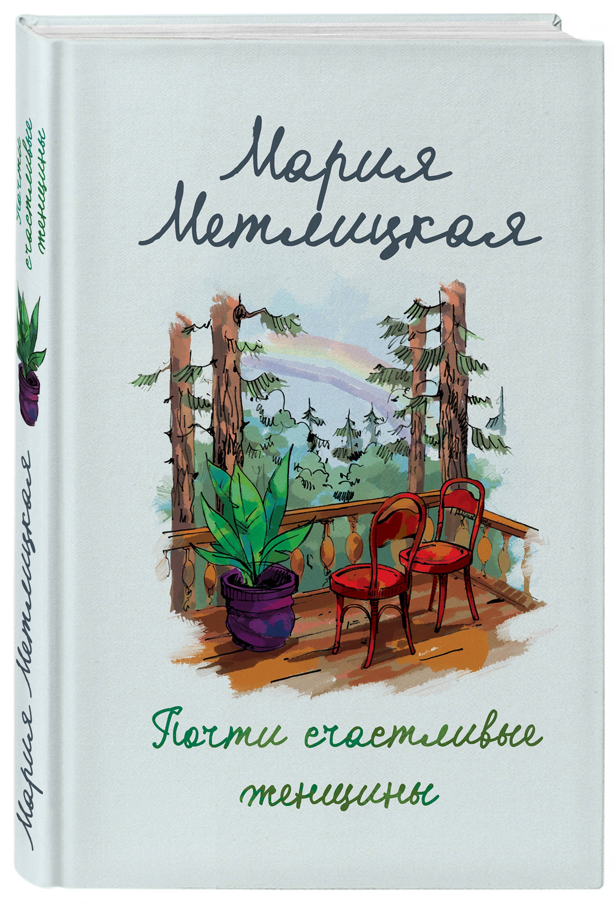 Почти м. Мария Метлицкая почти счастливые женщины. Мария Метлицкая почти счастливая женщина аннотация. Метлицкая Мария 