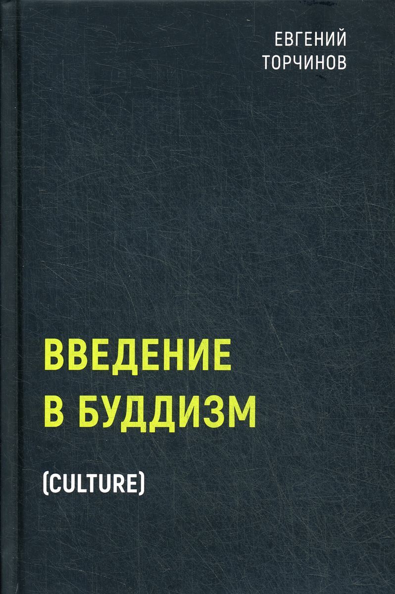 Введение в буддизм | Торчинов Евгений Алексеевич