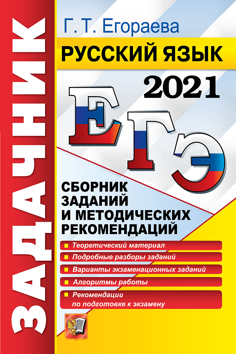 Русско 2020. Егораева задачник 2021. Сборник для подготовки к ЕГЭ 2021 Г. Т. Егораевой.. Егораева ЕГЭ русский язык. Егораева ЕГЭ 2021 русский язык.