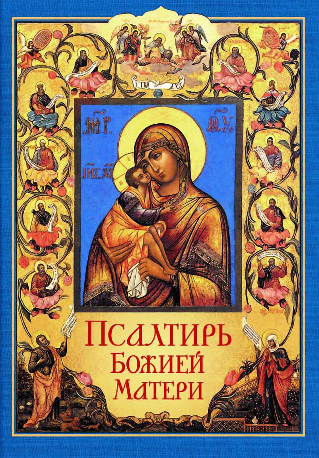 псалтирь пресвятой богородице. псалом пресвятой богородицы. псалтирь пресвятой богородице. псалтирь божией матери книга. псалтырь пресвятой богородице.