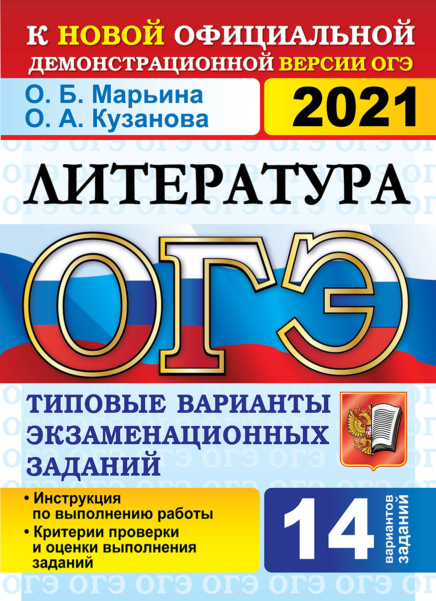 ОГЭ 2021. Литература. 14 вариантов. Типовые варианты экзаменационных  заданий | Кузанова Ольга Александровна, Марьина Ольга Борисовна - купить с  доставкой по выгодным ценам в интернет-магазине OZON (190198196)