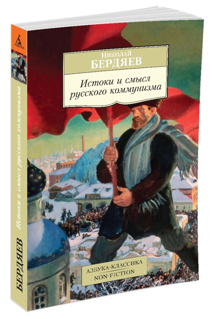 Реферат: Н.Бердяев Истоки и смысл русского коммунизма
